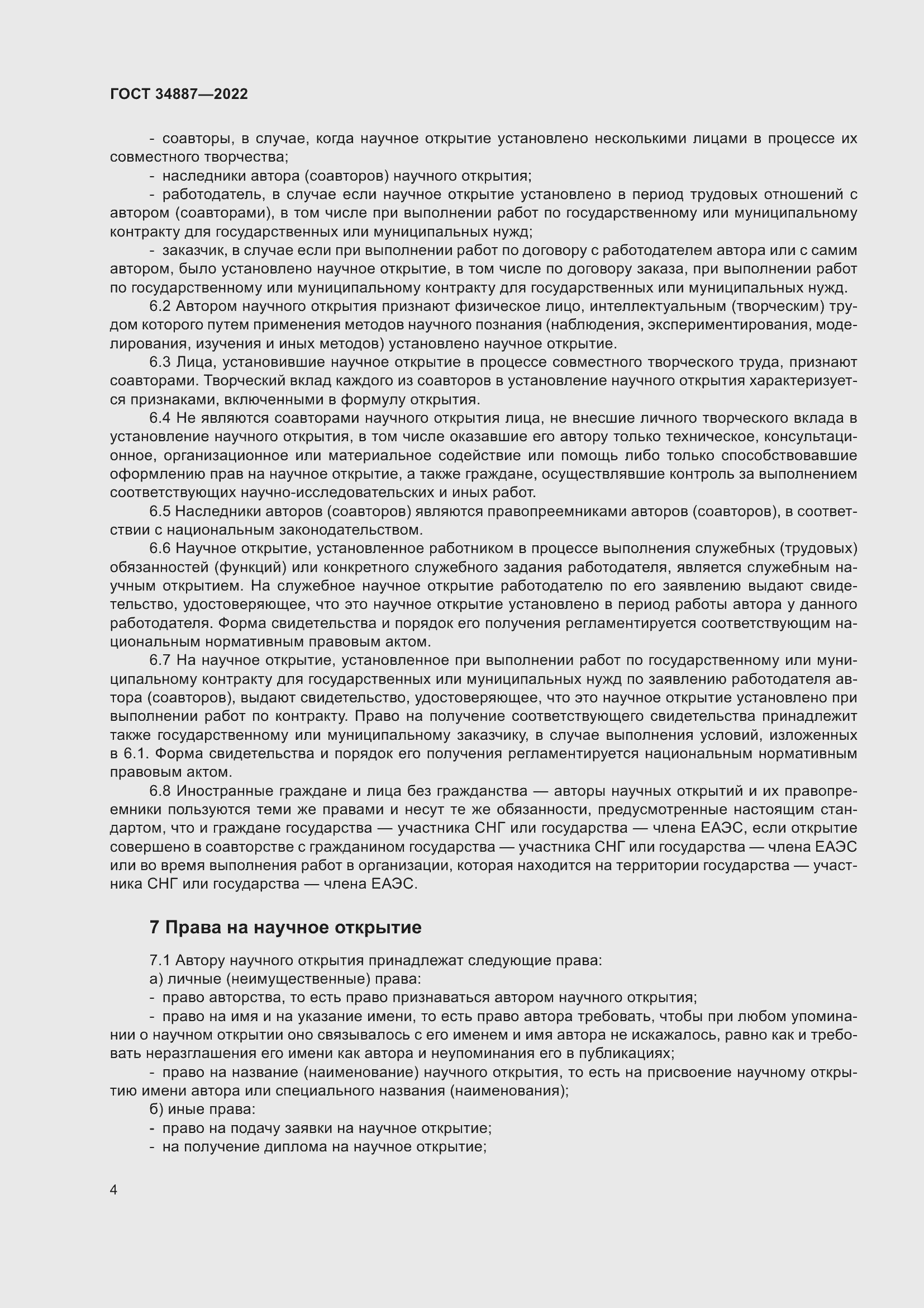 Страница 8 ГОСТ 34887-2022