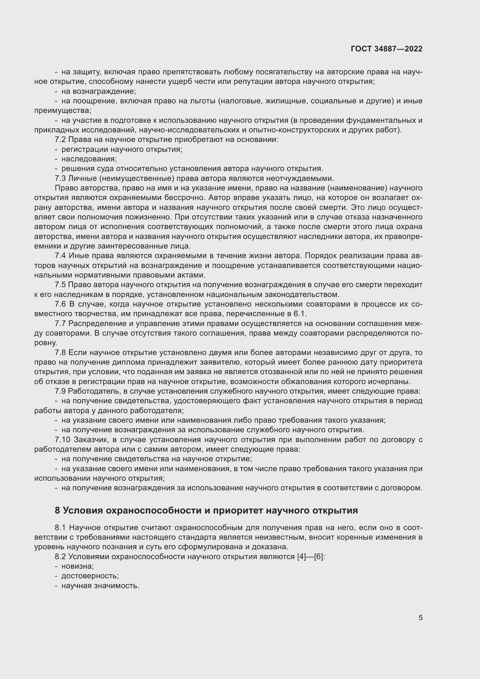 Страница 9 ГОСТ 34887-2022