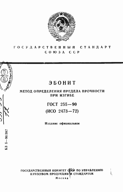 Страница 1 ГОСТ 255-90