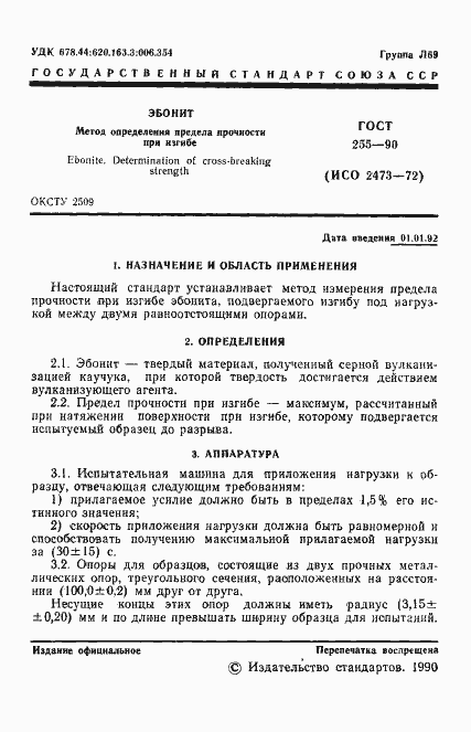 Страница 2 ГОСТ 255-90