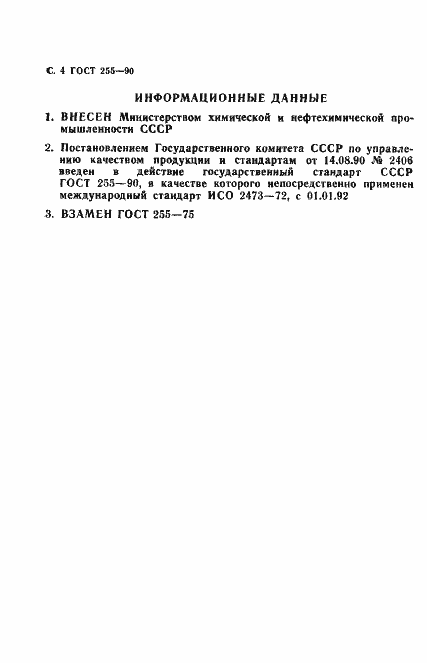 Страница 5 ГОСТ 255-90