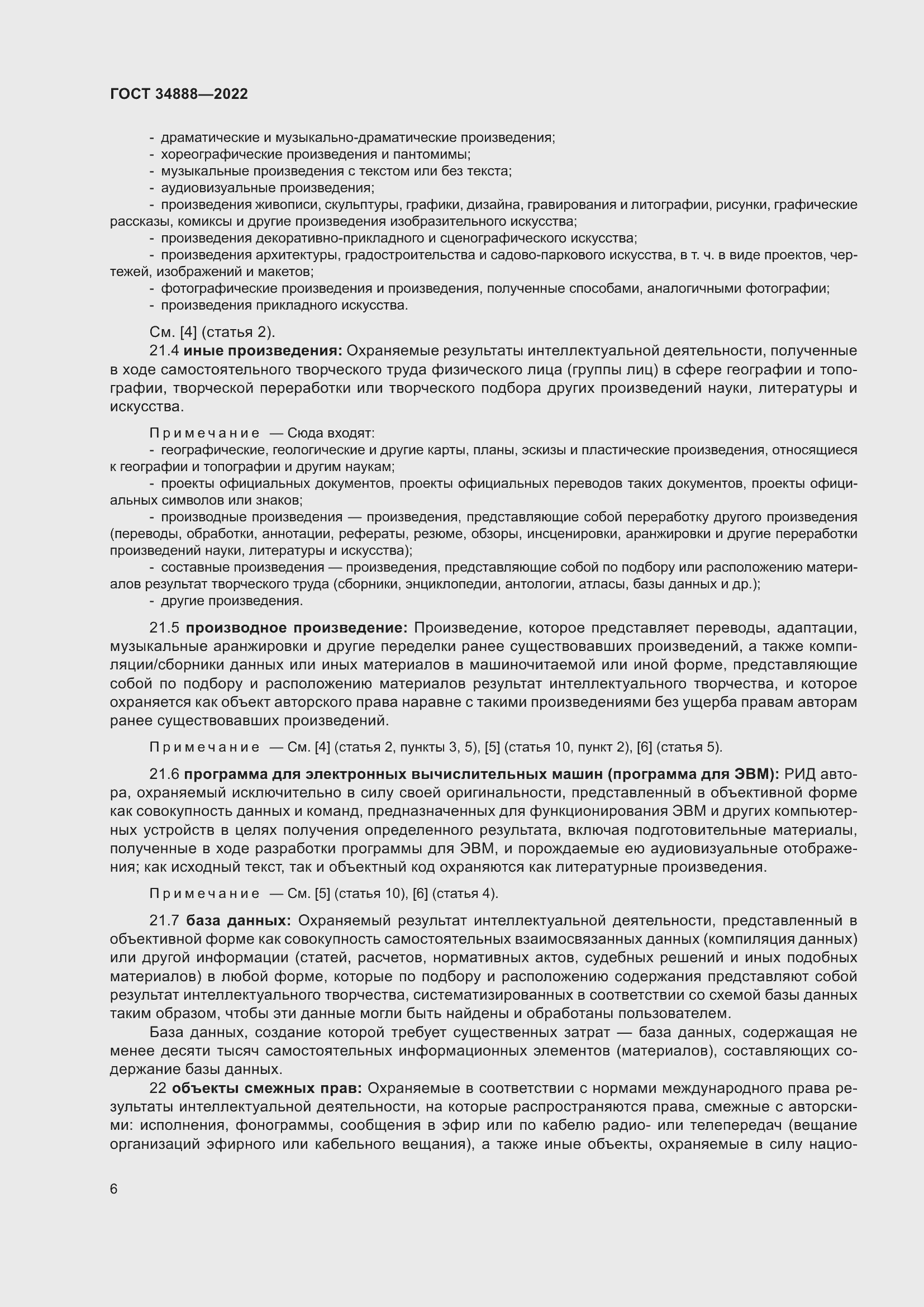 Страница 10 ГОСТ 34888-2022