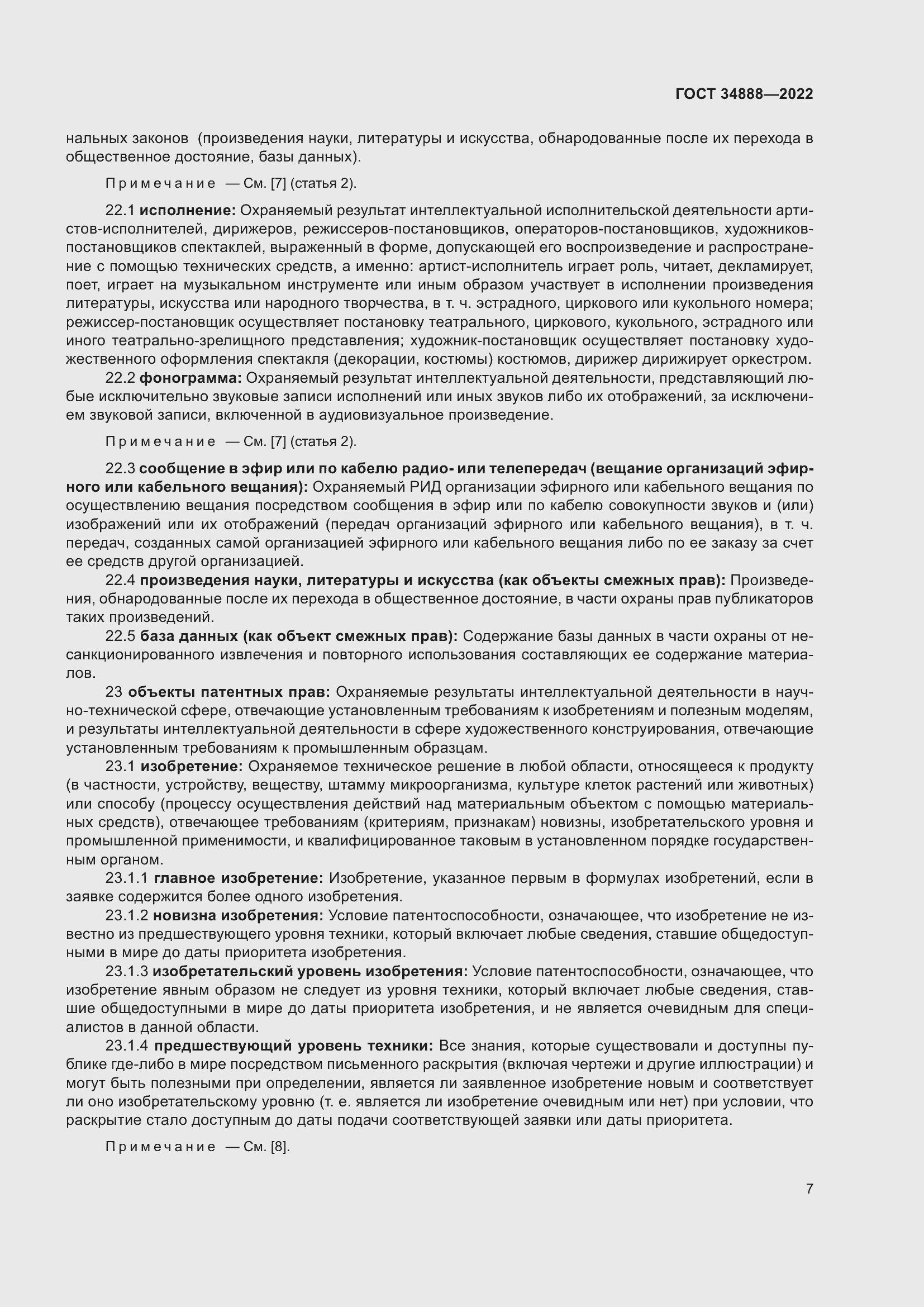 Страница 11 ГОСТ 34888-2022