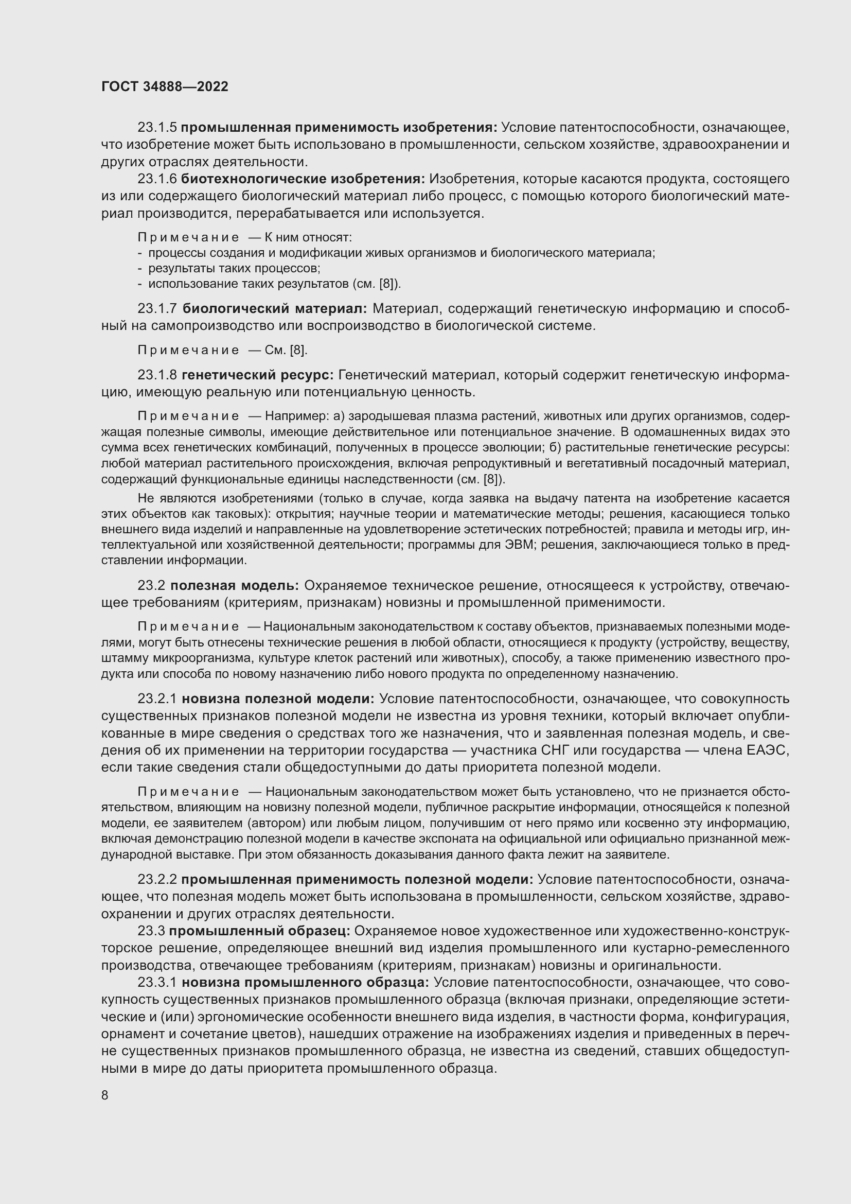 Страница 12 ГОСТ 34888-2022