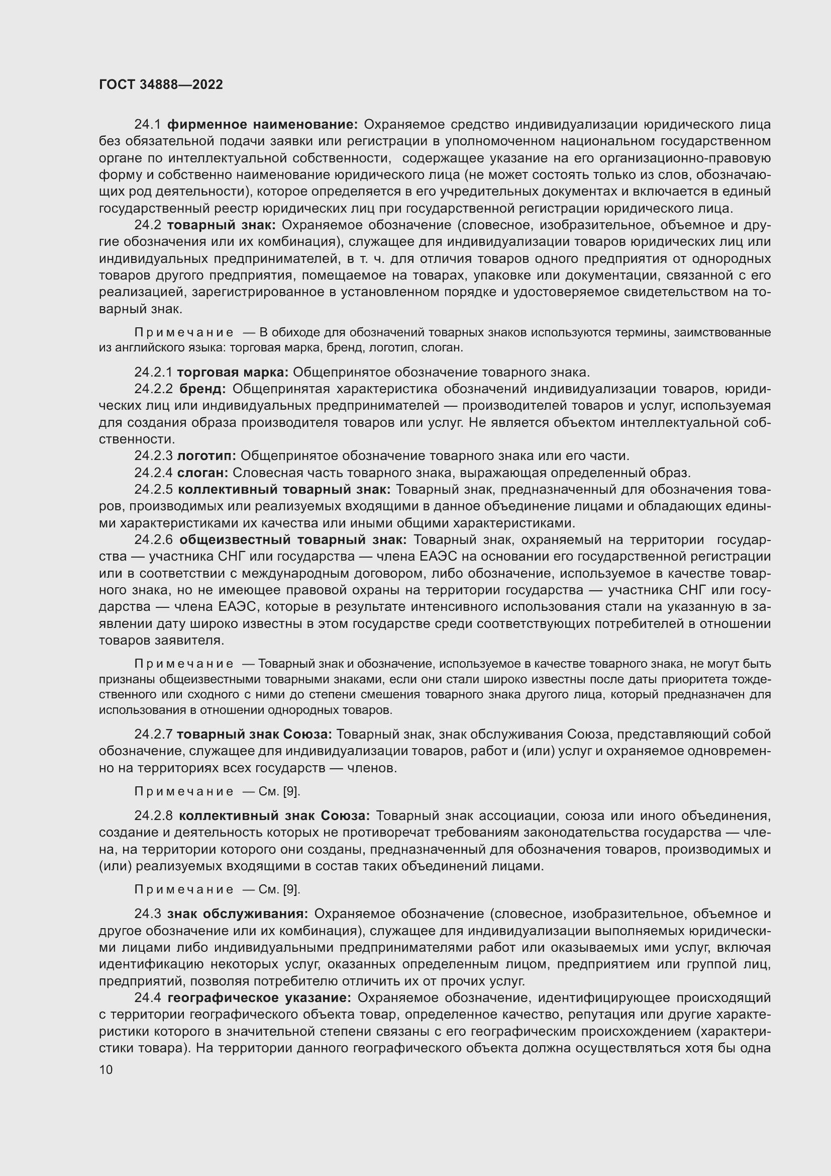 Страница 14 ГОСТ 34888-2022