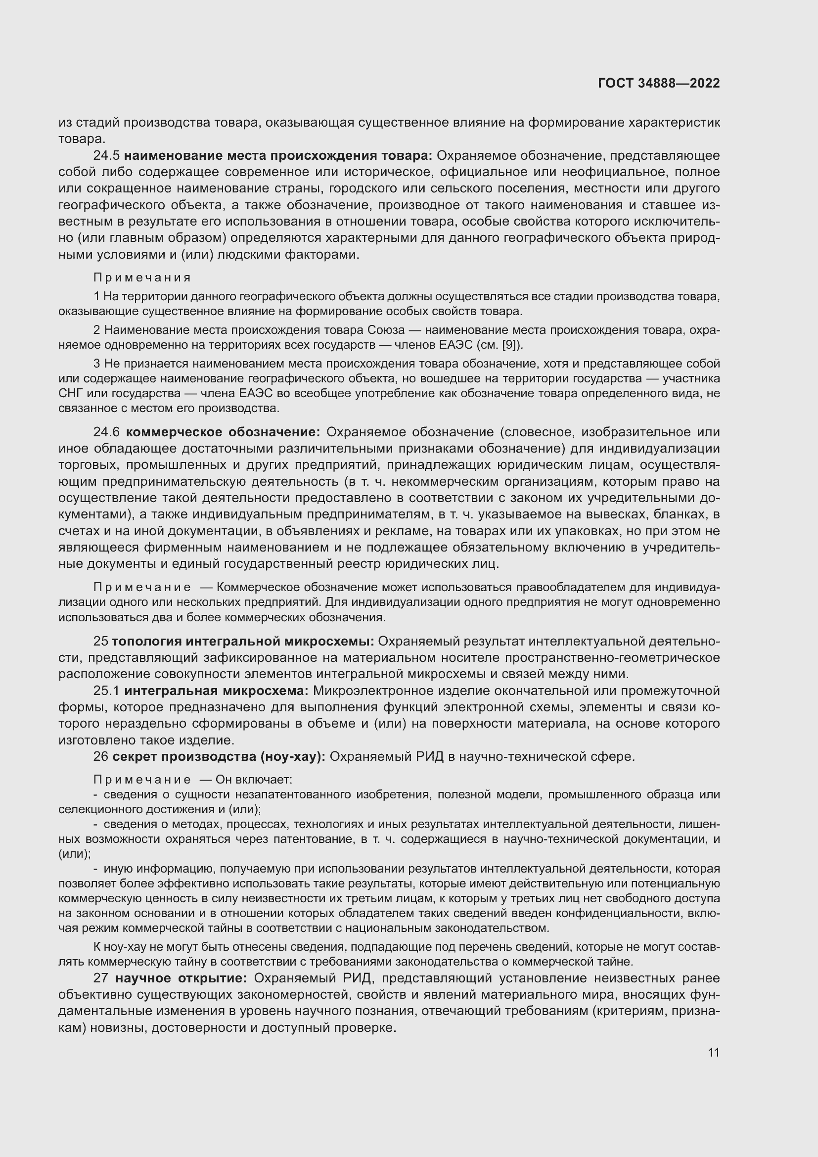 Страница 15 ГОСТ 34888-2022