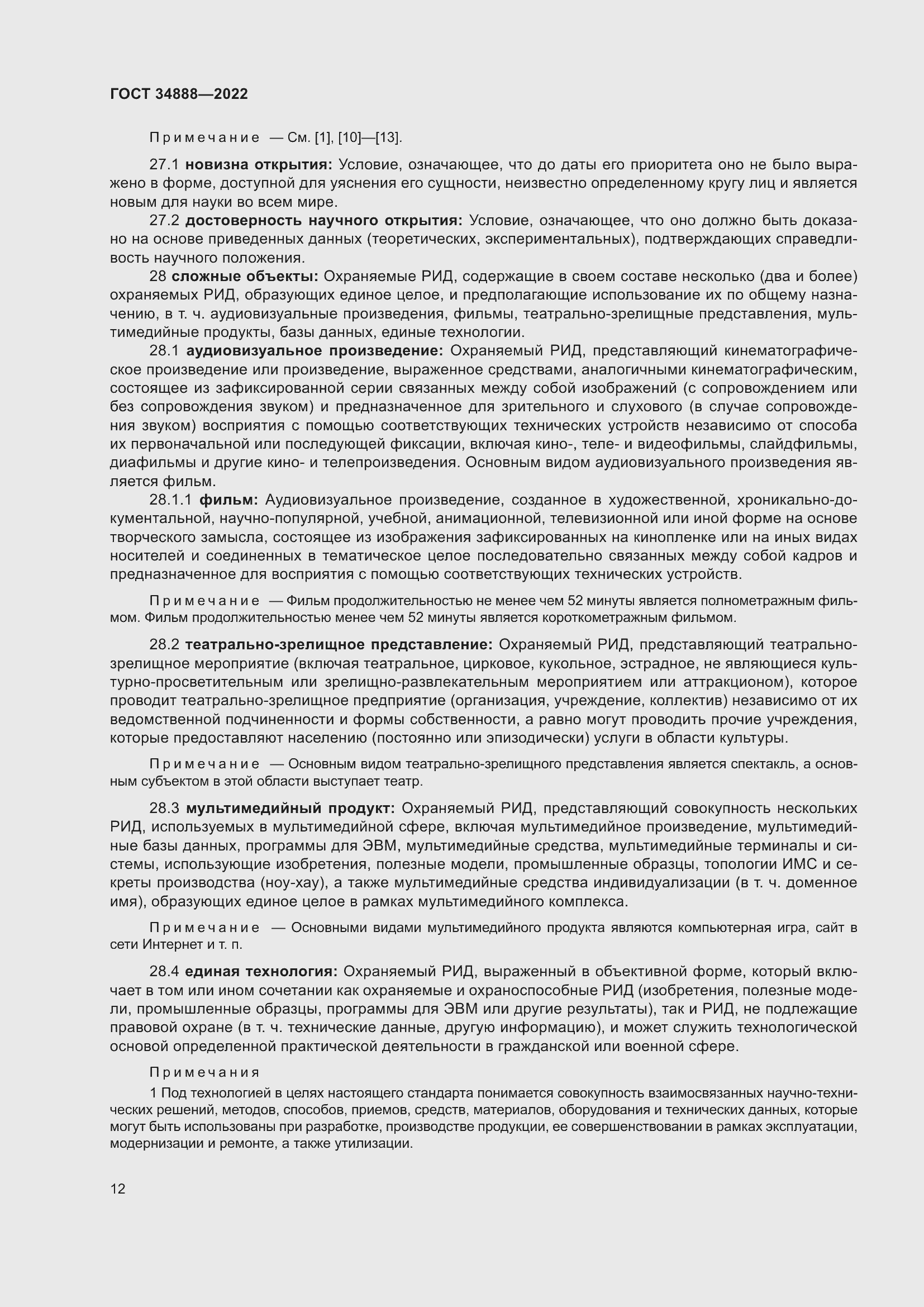 Страница 16 ГОСТ 34888-2022