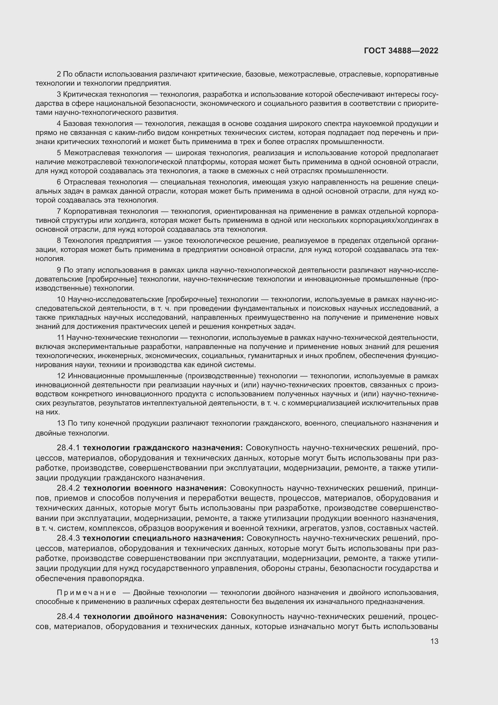 Страница 17 ГОСТ 34888-2022