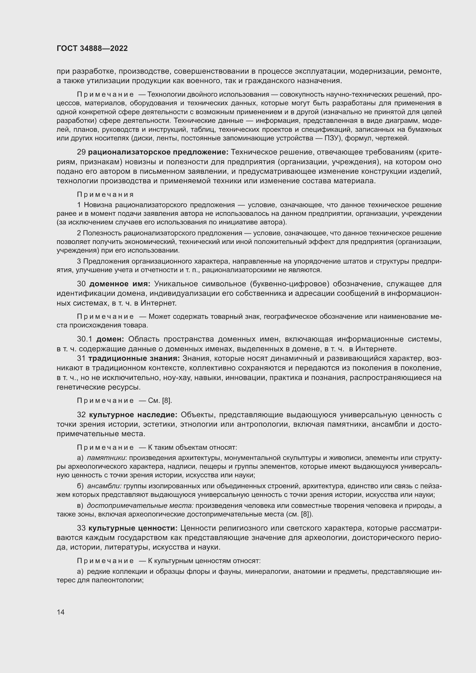 Страница 18 ГОСТ 34888-2022