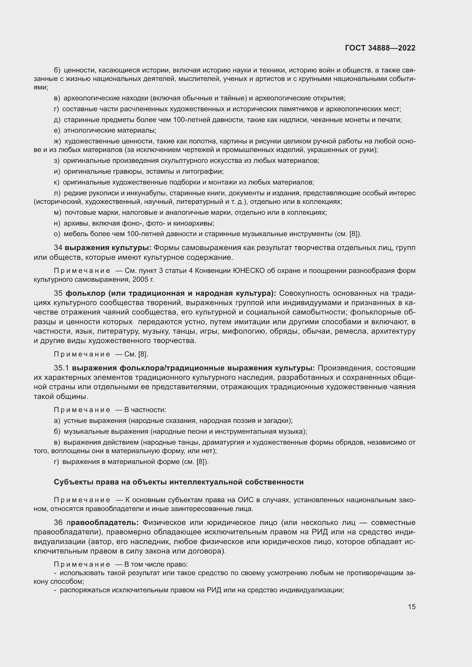 Страница 19 ГОСТ 34888-2022