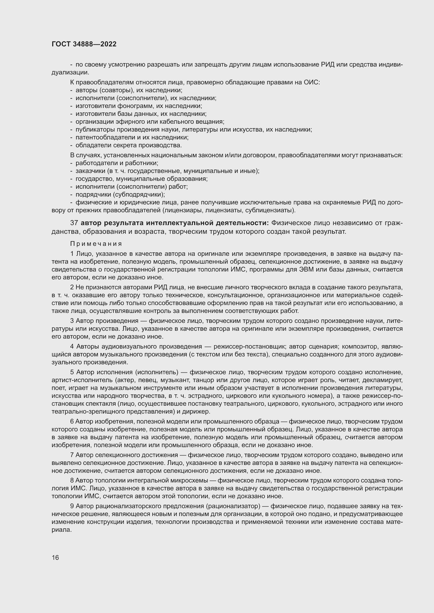 Страница 20 ГОСТ 34888-2022