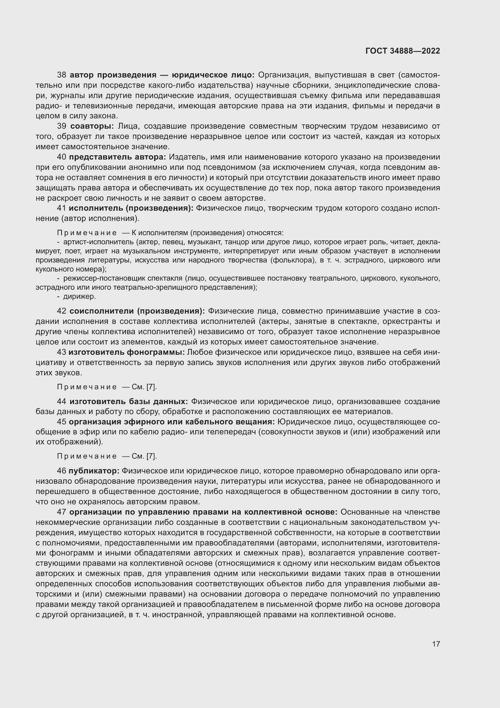 Страница 21 ГОСТ 34888-2022