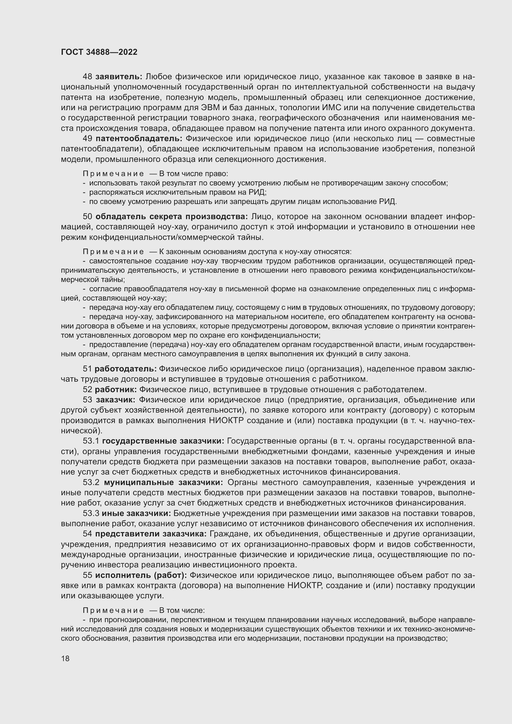 Страница 22 ГОСТ 34888-2022