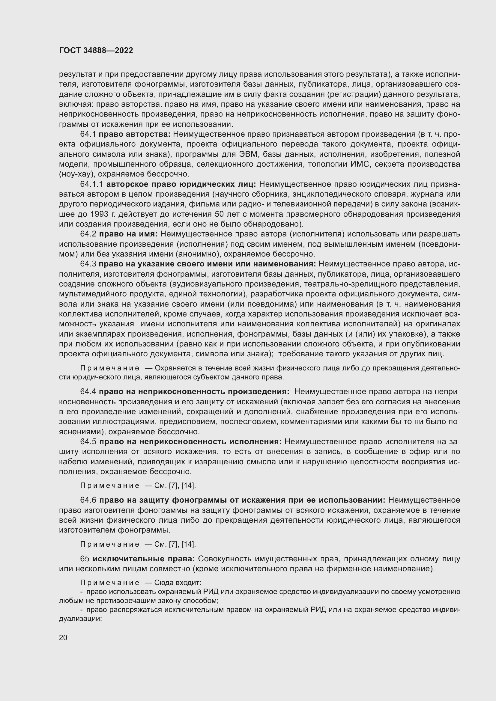 Страница 24 ГОСТ 34888-2022