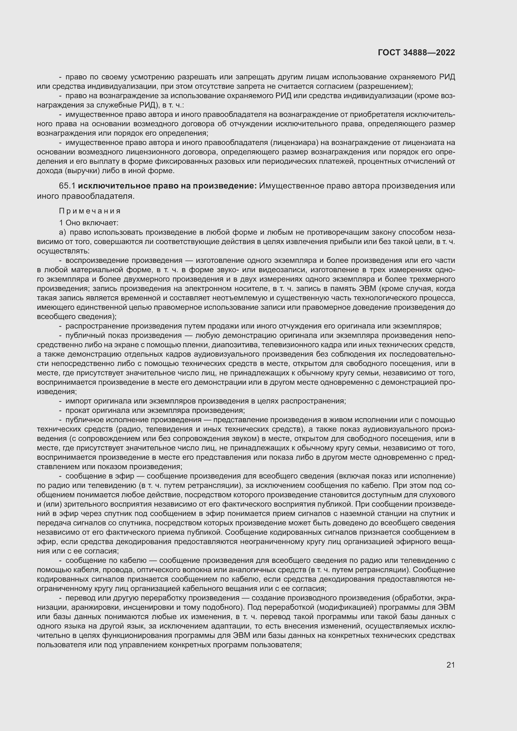 Страница 25 ГОСТ 34888-2022