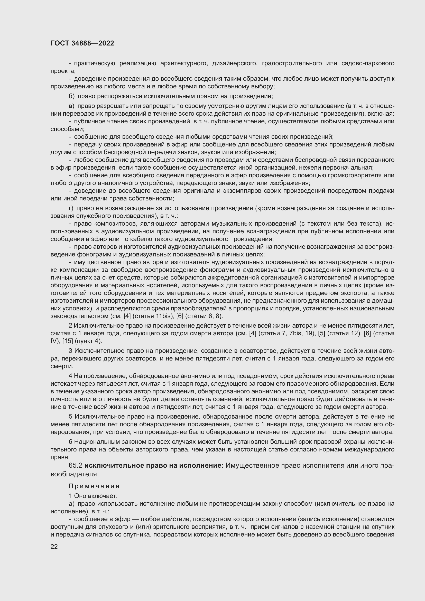 Страница 26 ГОСТ 34888-2022