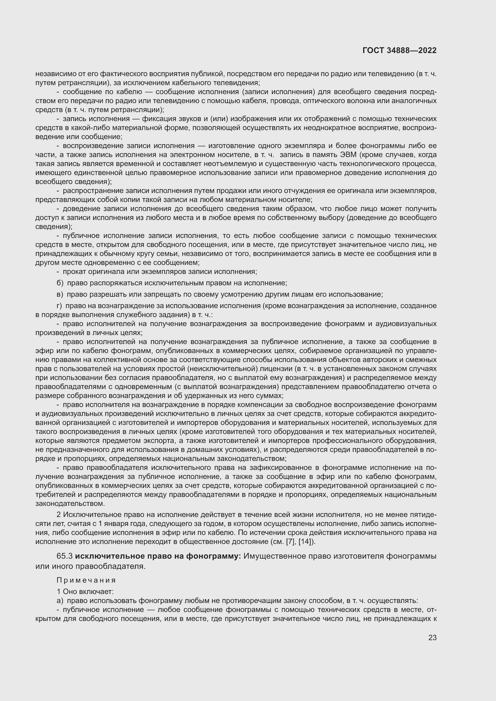 Страница 27 ГОСТ 34888-2022