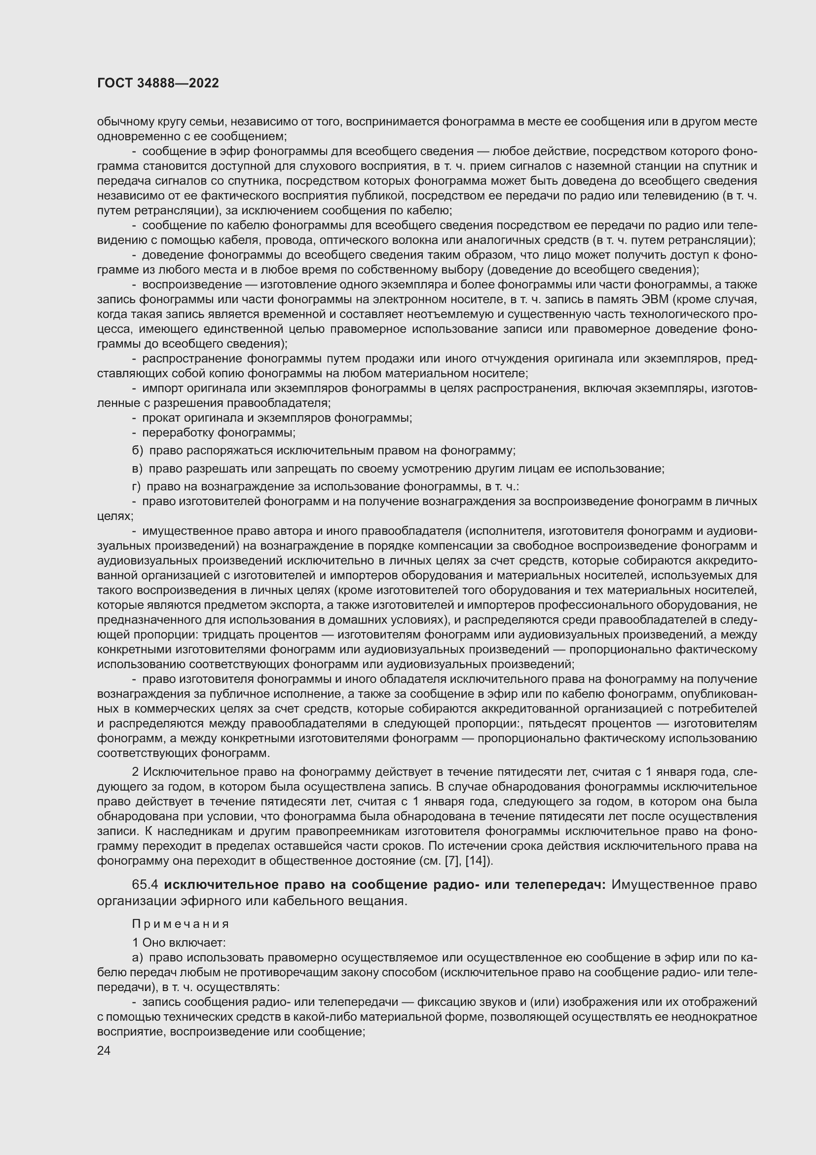 Страница 28 ГОСТ 34888-2022