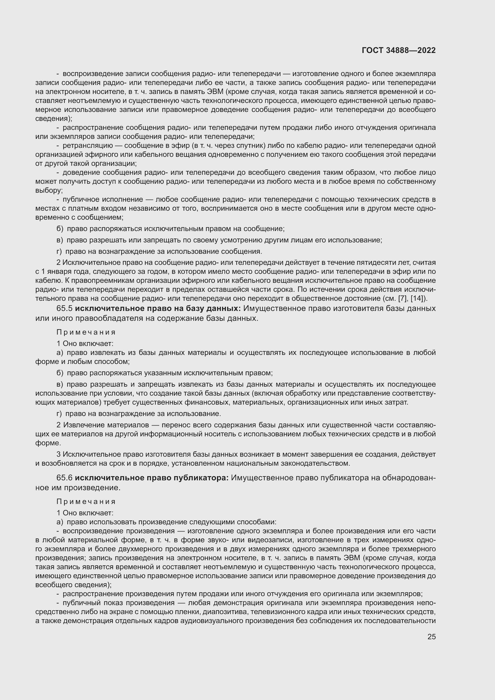 Страница 29 ГОСТ 34888-2022