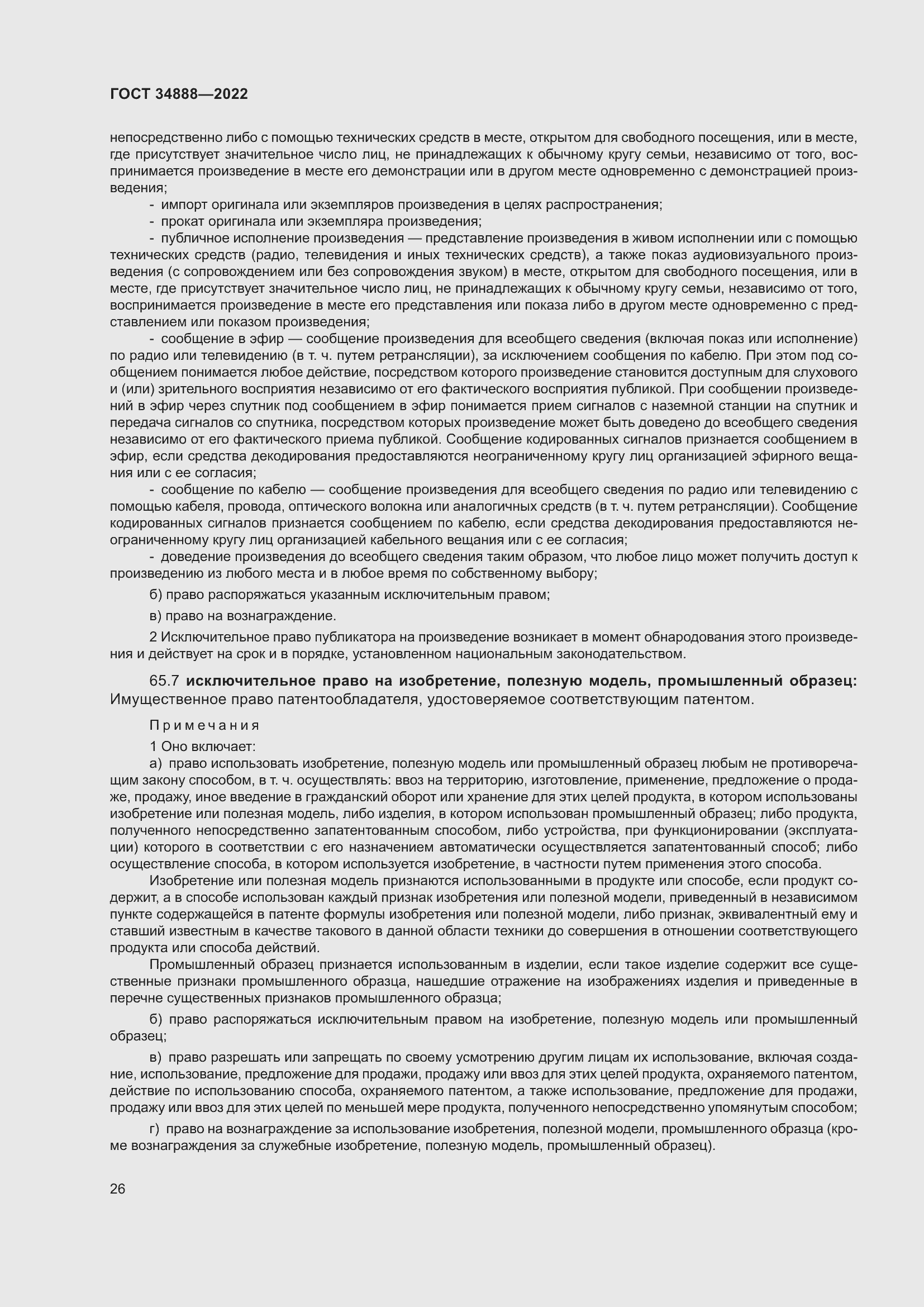 Страница 30 ГОСТ 34888-2022