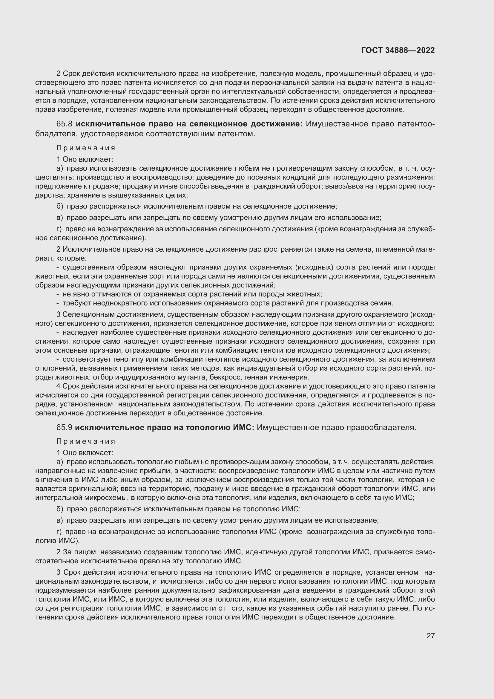 Страница 31 ГОСТ 34888-2022