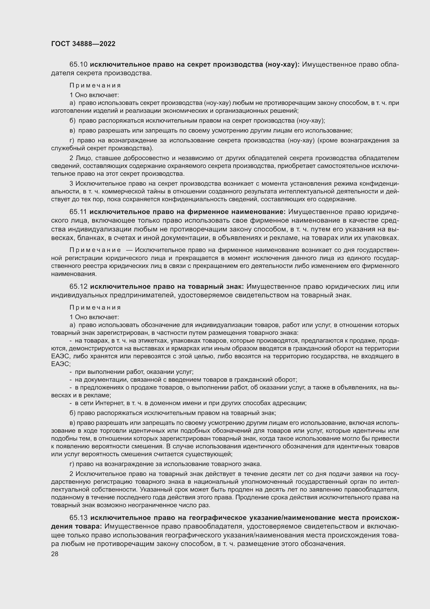 Страница 32 ГОСТ 34888-2022