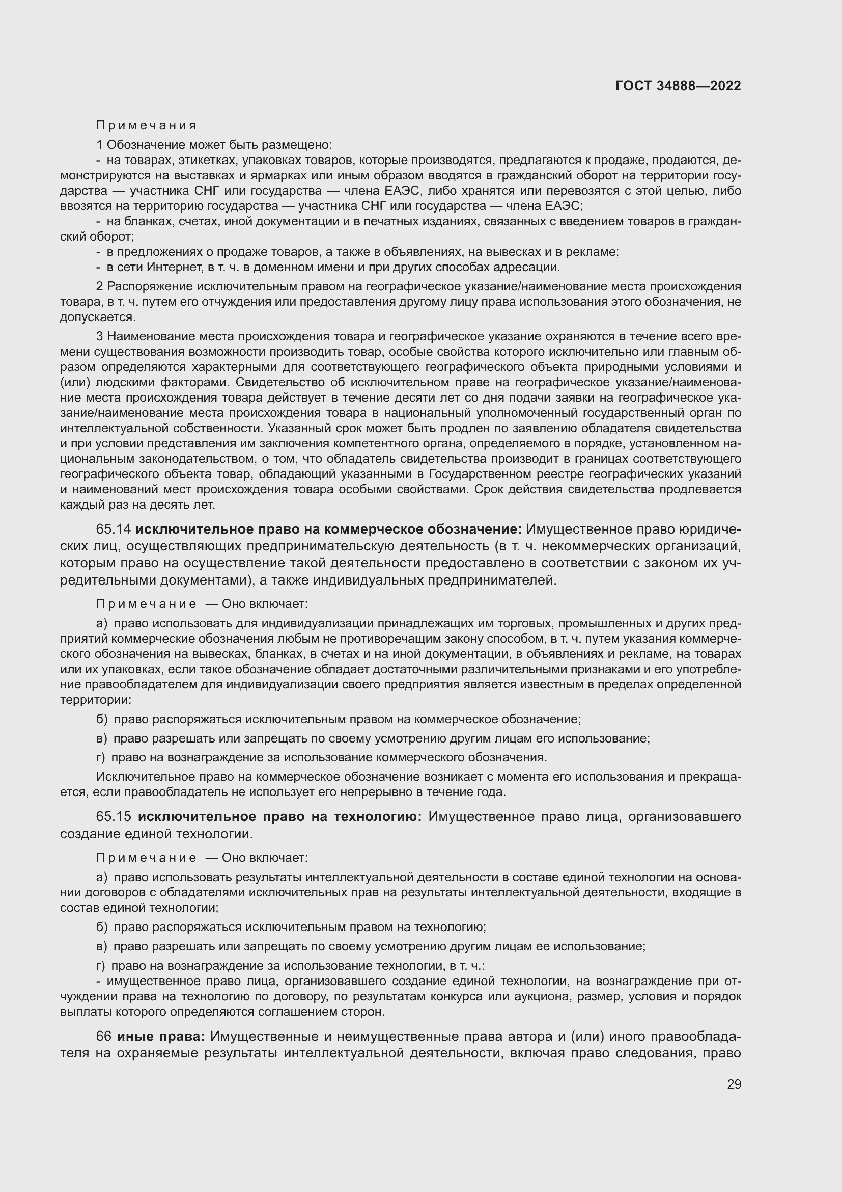 Страница 33 ГОСТ 34888-2022