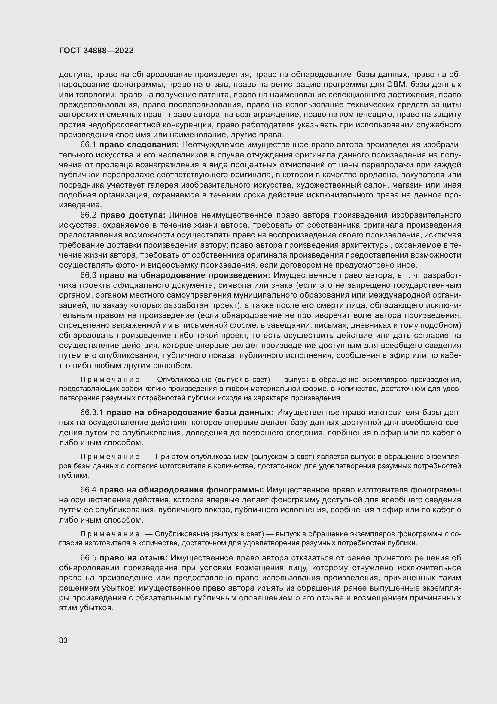 Страница 34 ГОСТ 34888-2022