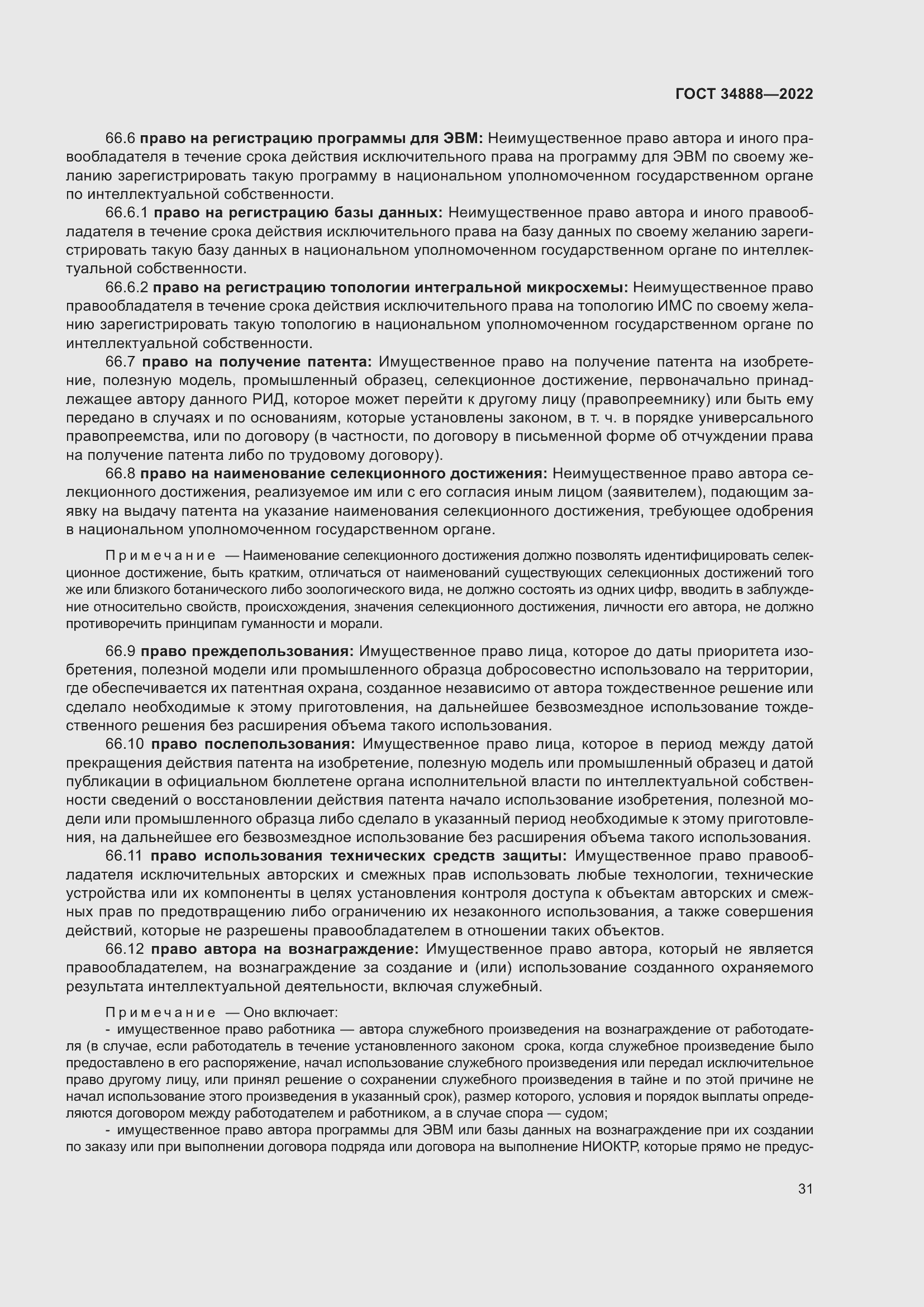 Страница 35 ГОСТ 34888-2022