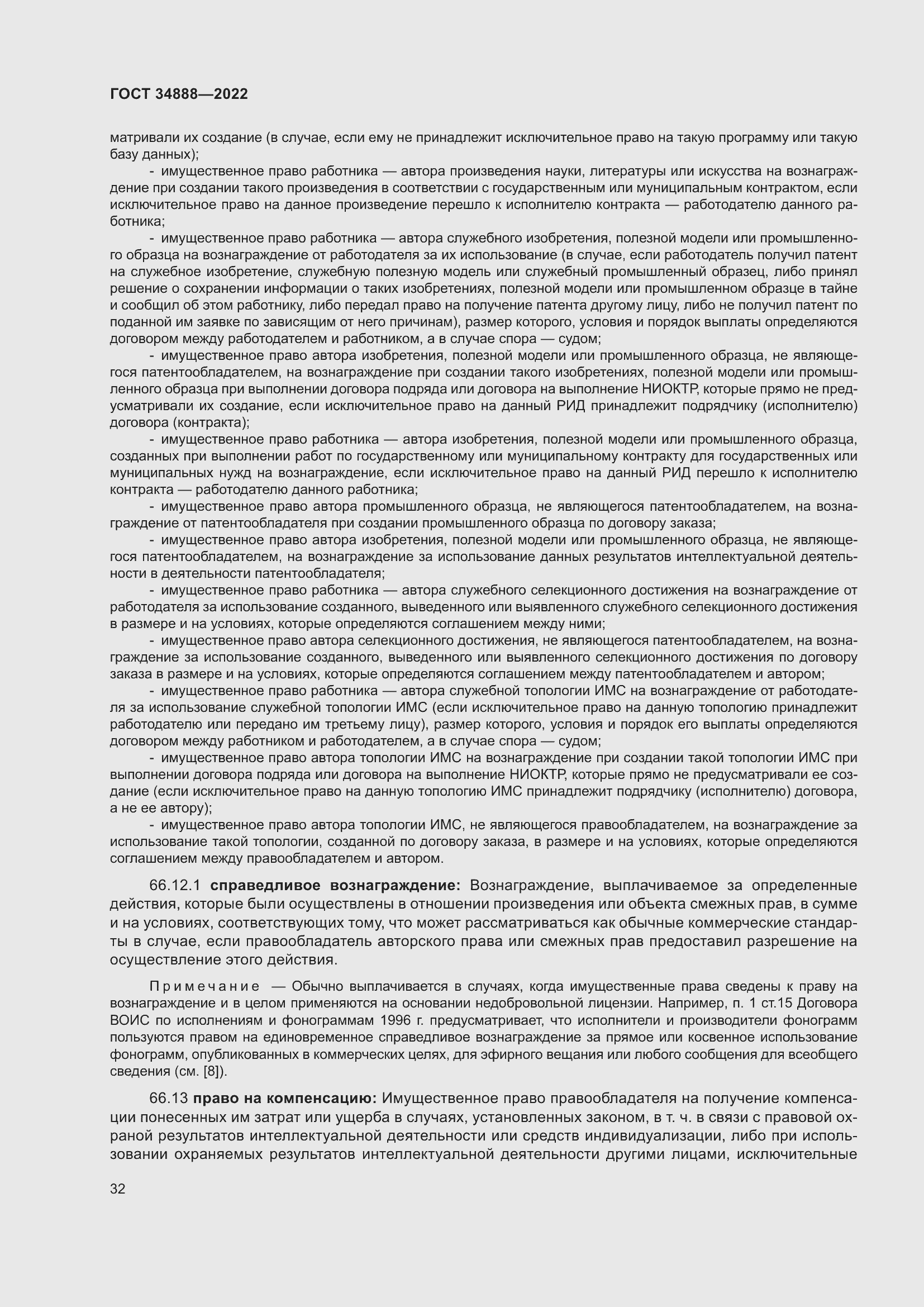 Страница 36 ГОСТ 34888-2022