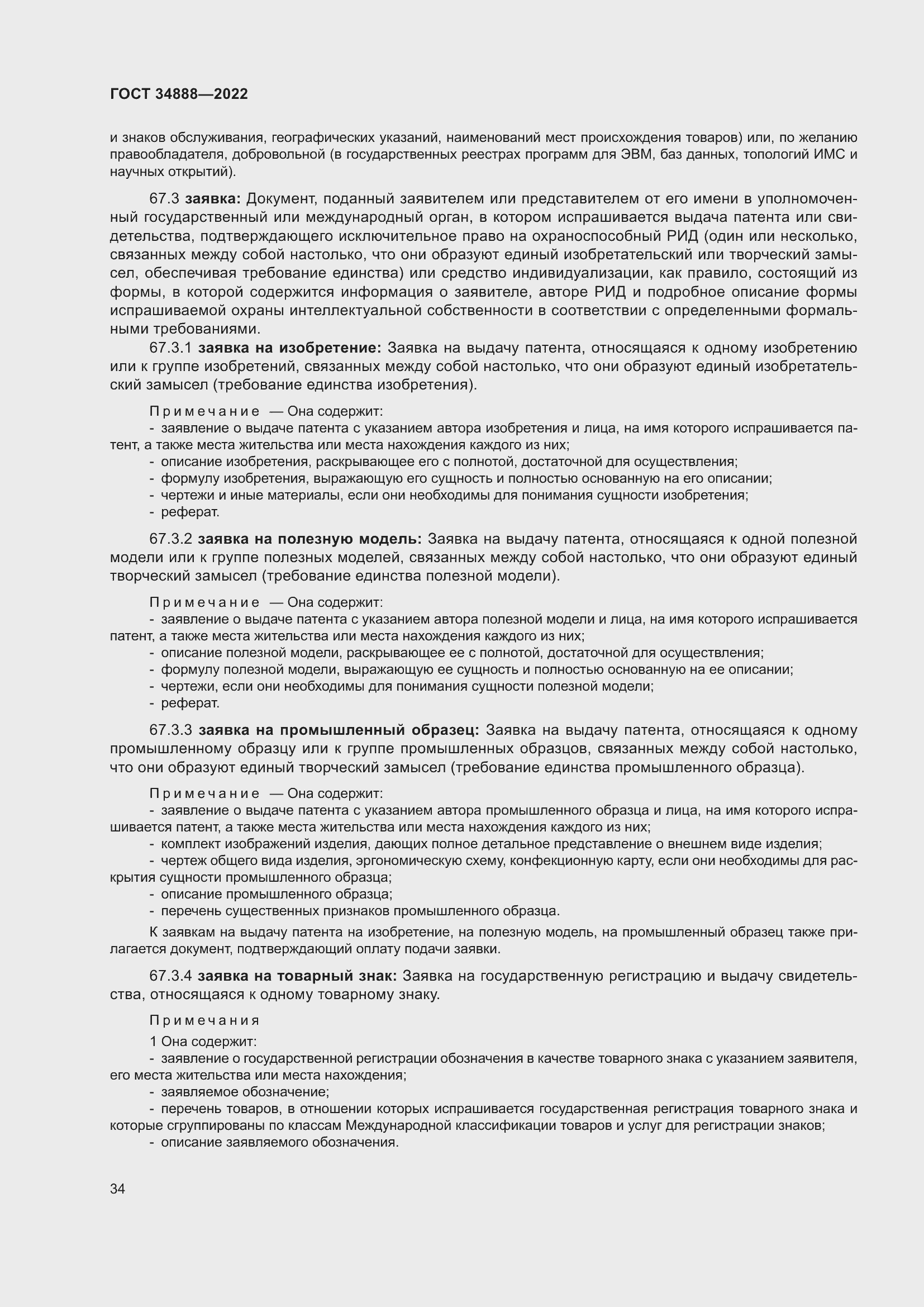 Страница 38 ГОСТ 34888-2022