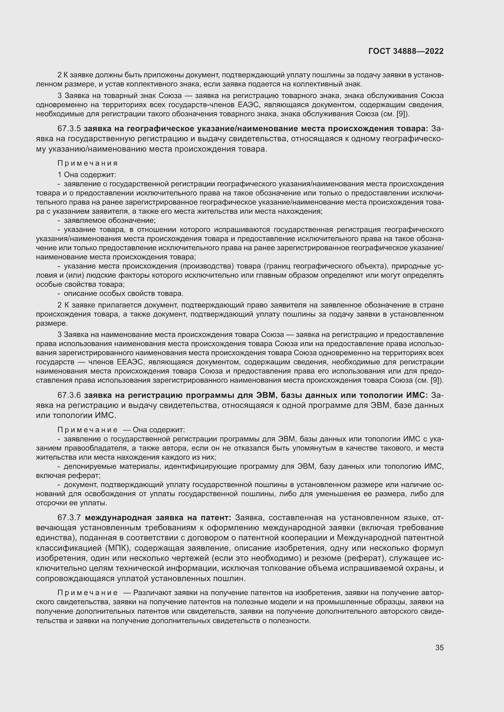 Страница 39 ГОСТ 34888-2022