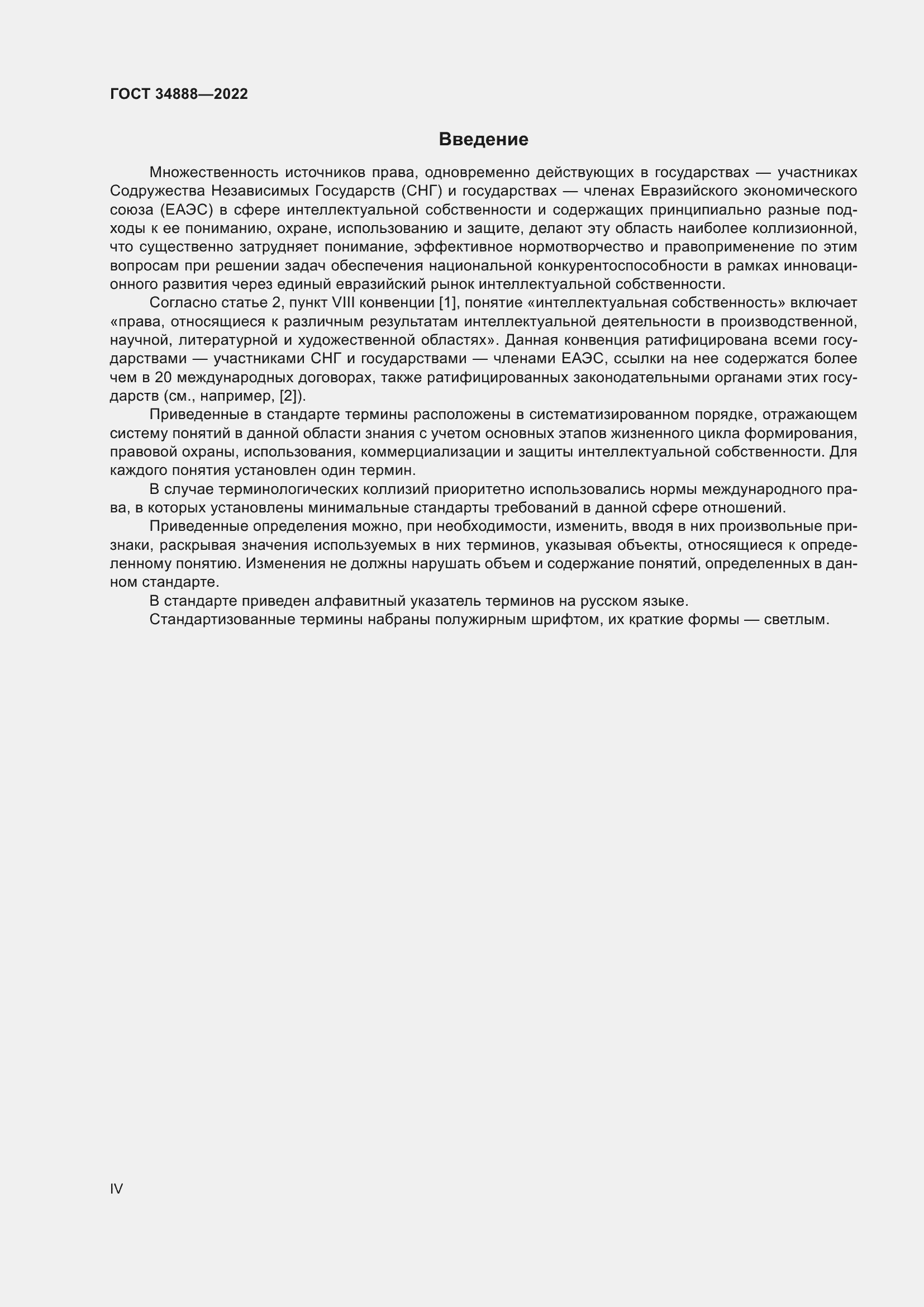 Страница 4 ГОСТ 34888-2022