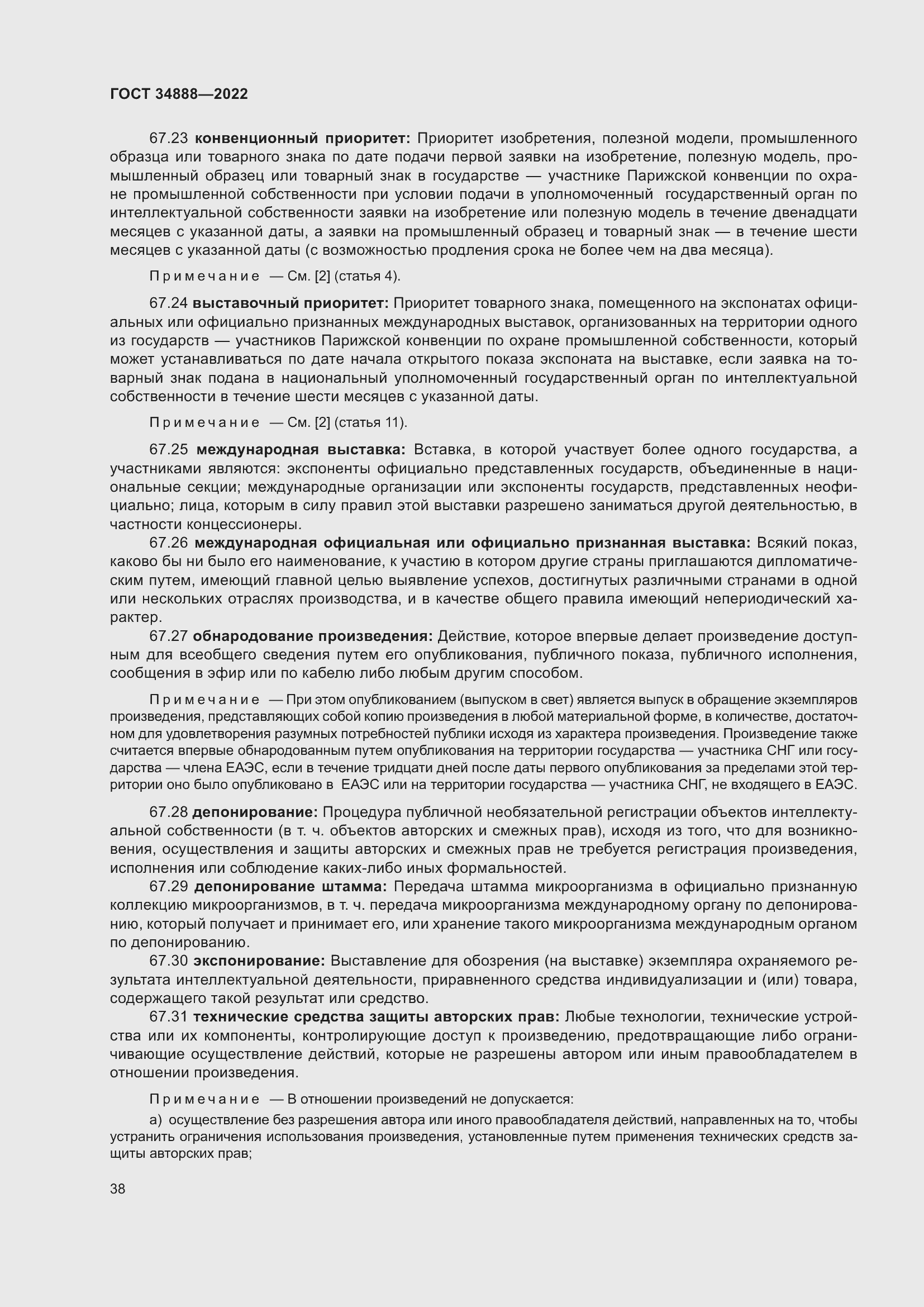 Страница 42 ГОСТ 34888-2022