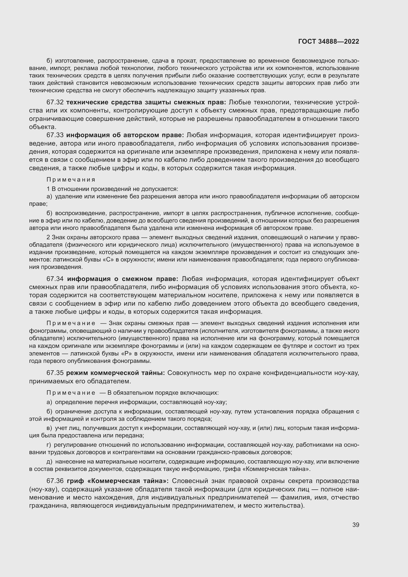 Страница 43 ГОСТ 34888-2022