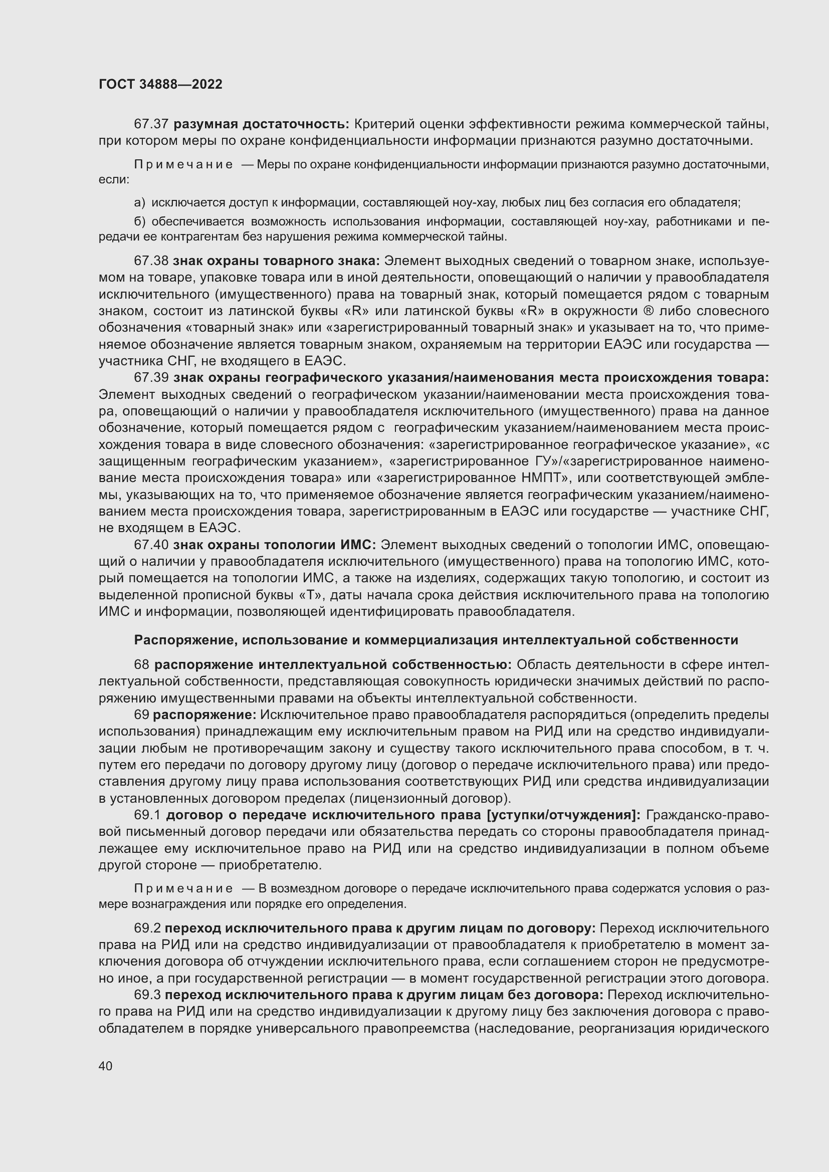 Страница 44 ГОСТ 34888-2022