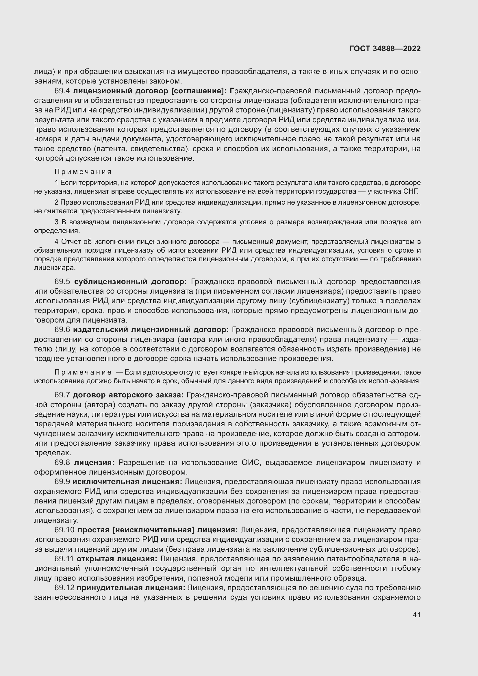 Страница 45 ГОСТ 34888-2022