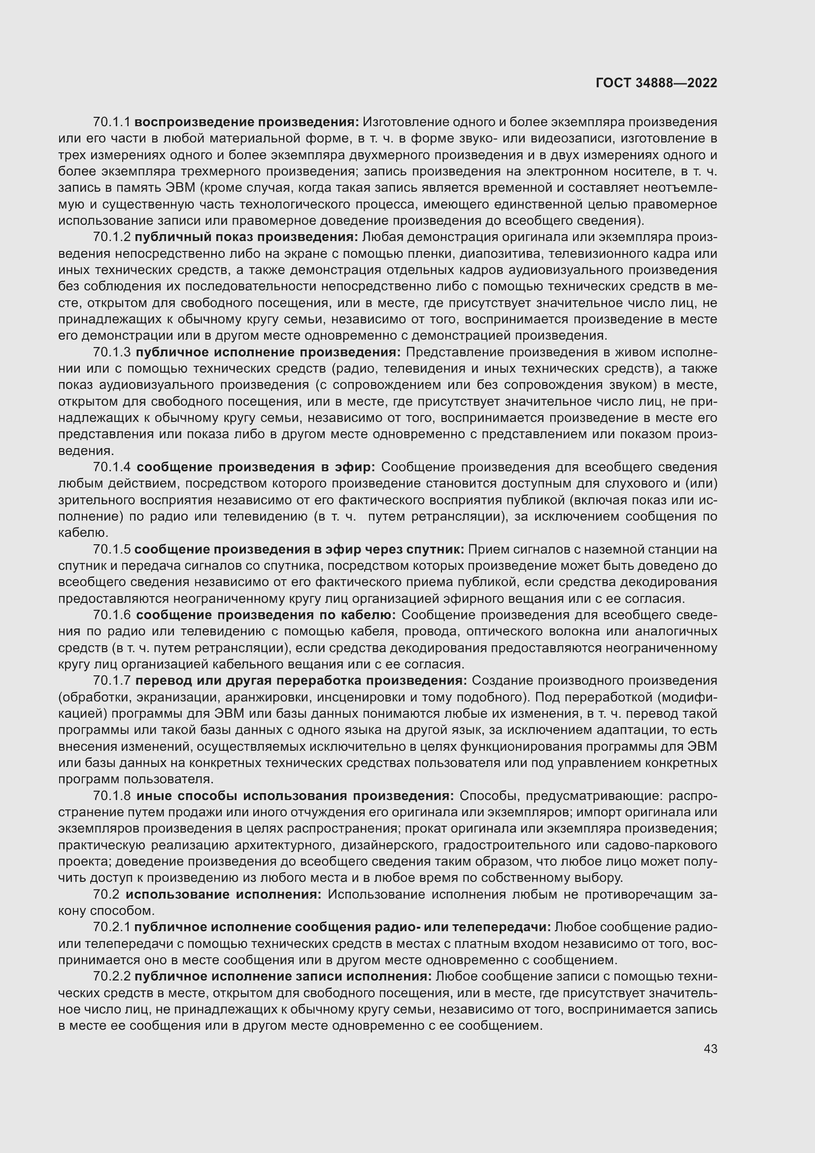 Страница 47 ГОСТ 34888-2022