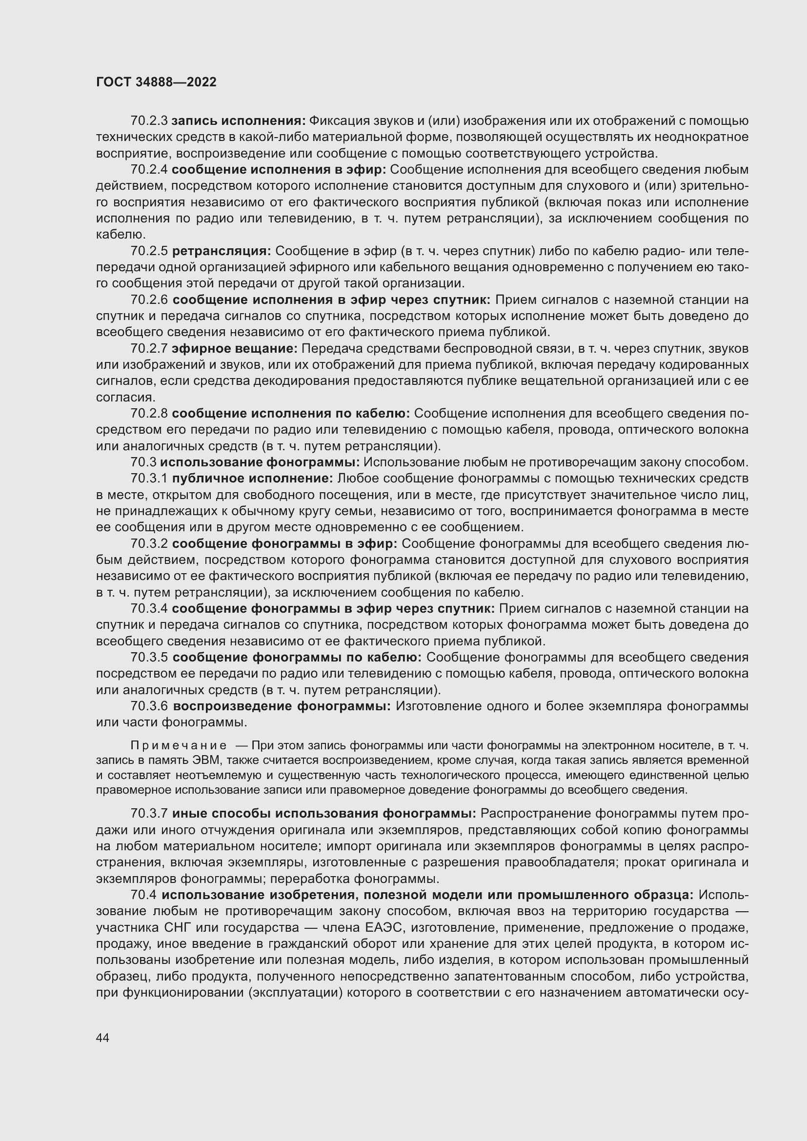 Страница 48 ГОСТ 34888-2022