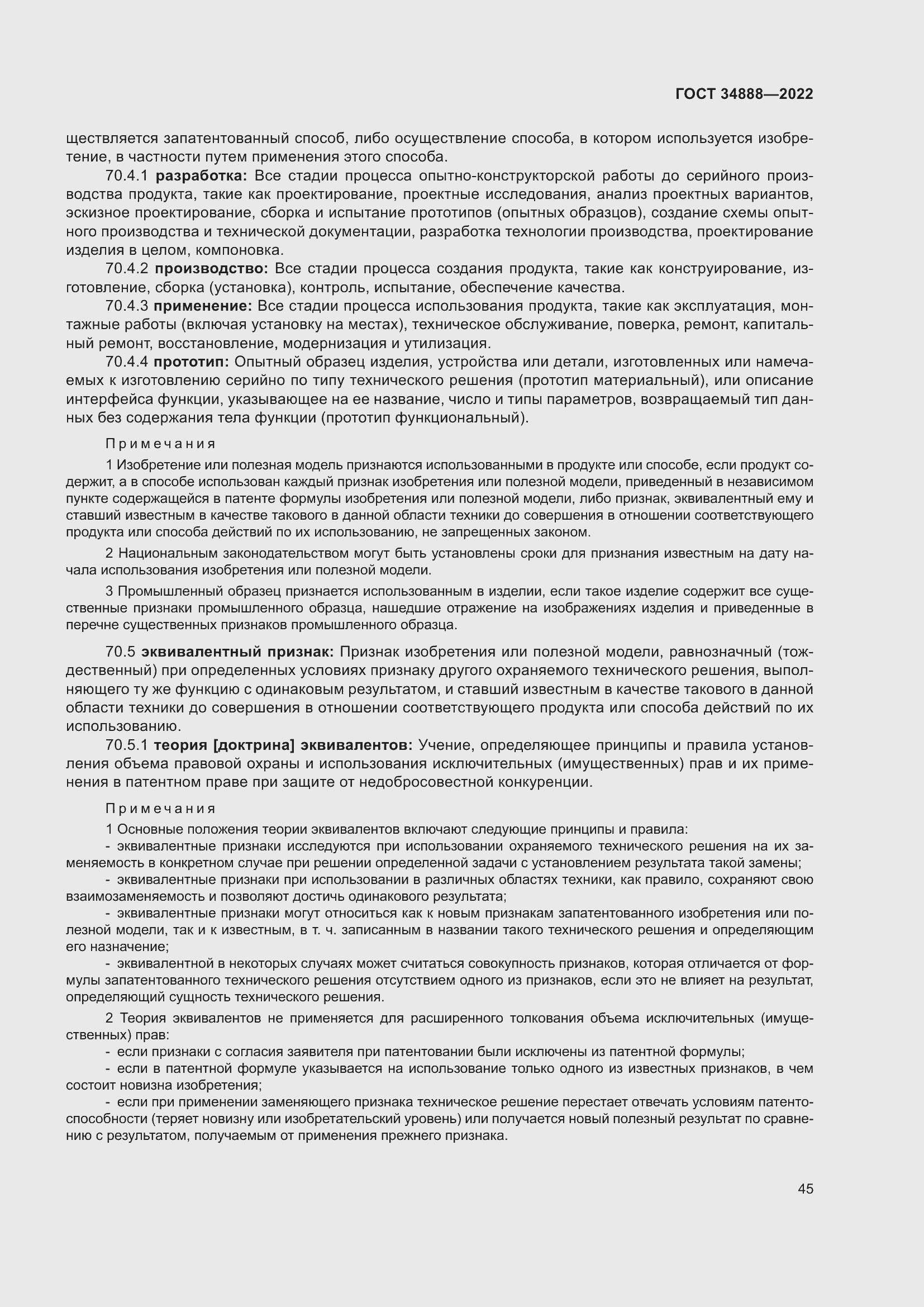 Страница 49 ГОСТ 34888-2022