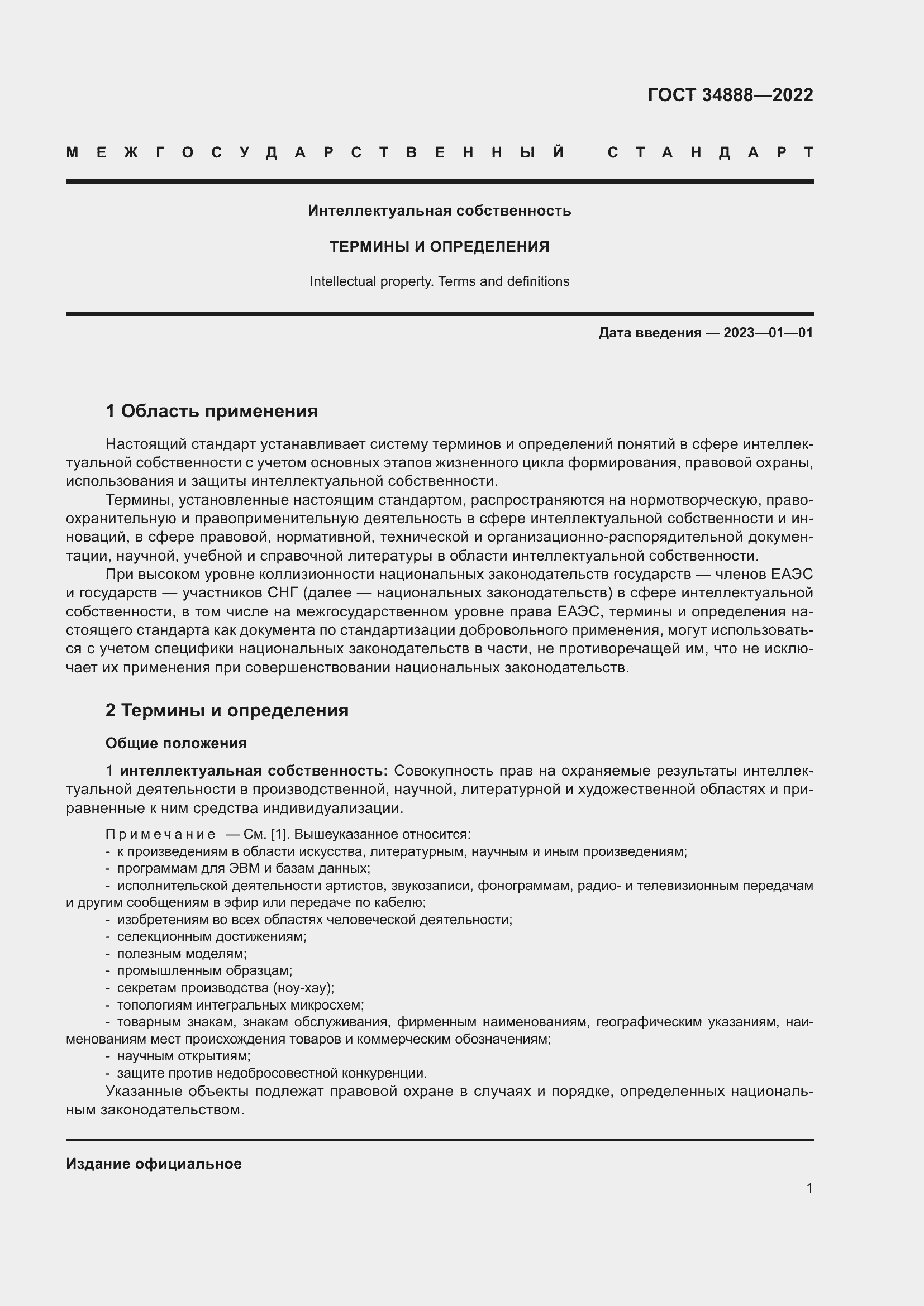 Страница 5 ГОСТ 34888-2022