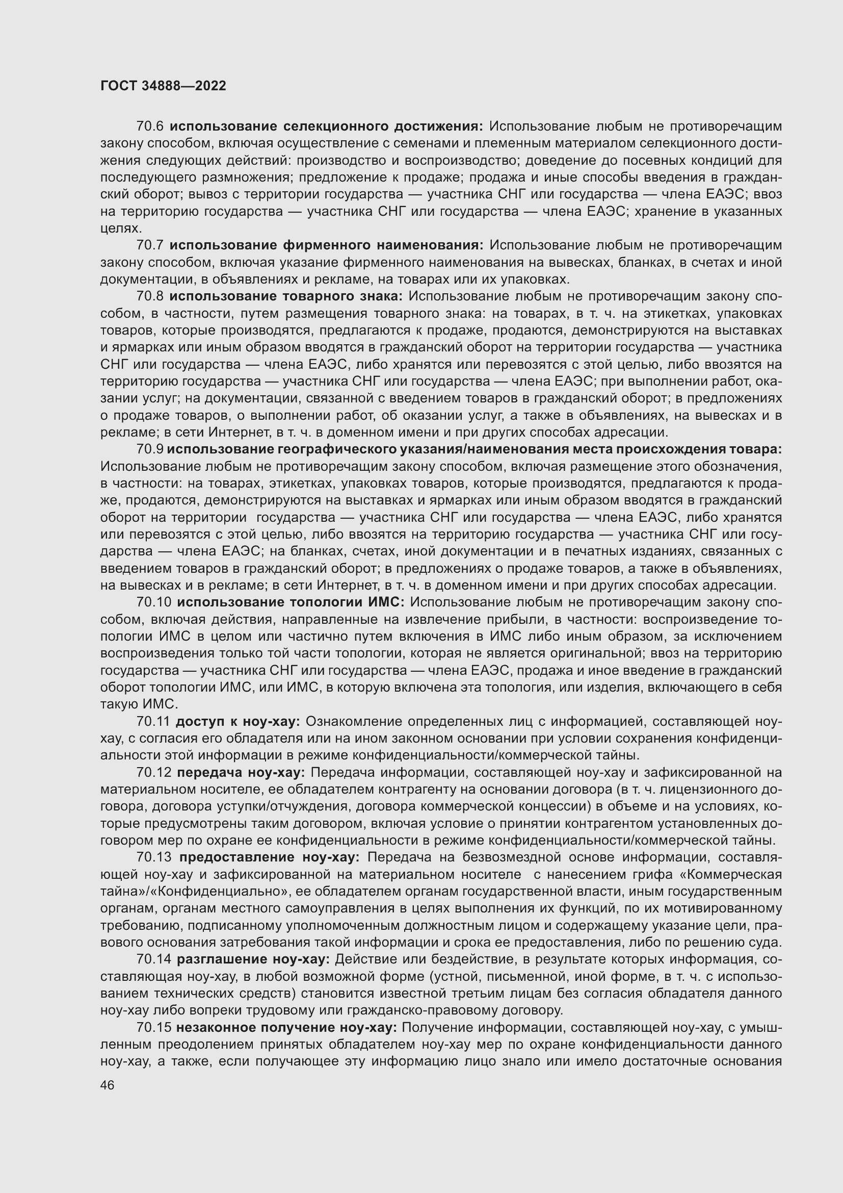 Страница 50 ГОСТ 34888-2022