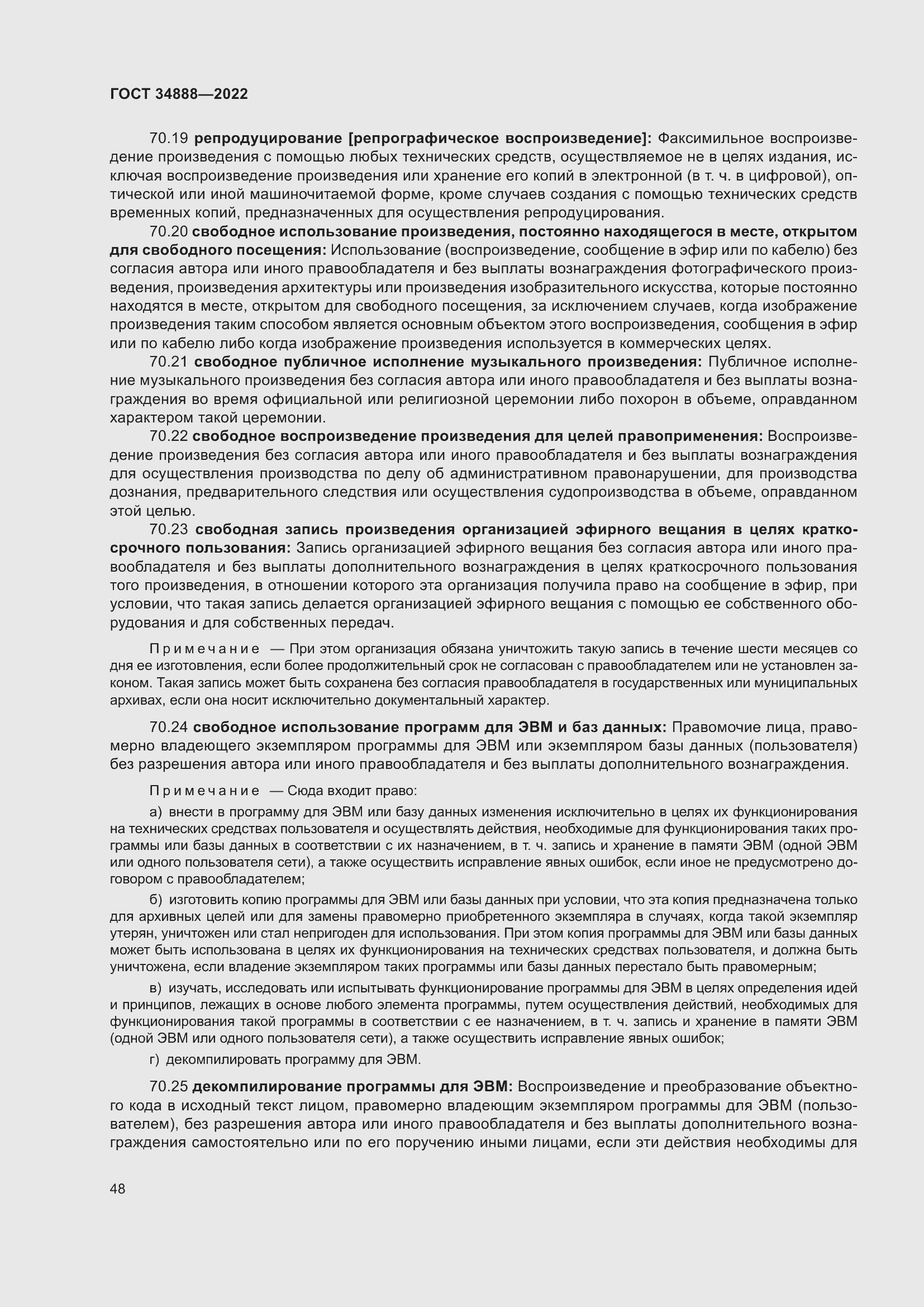 Страница 52 ГОСТ 34888-2022