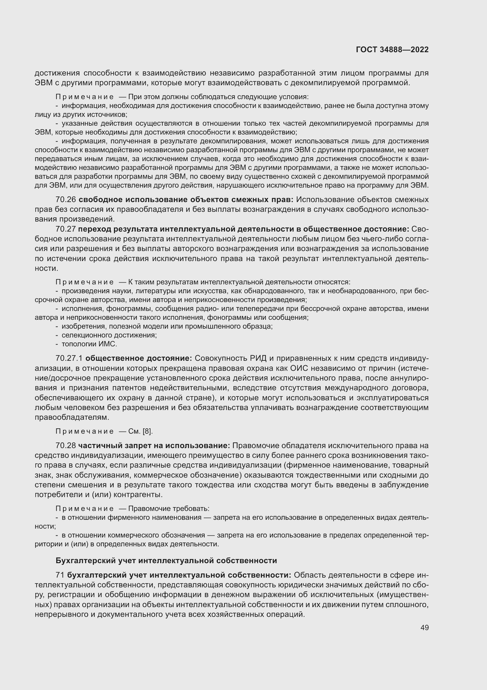 Страница 53 ГОСТ 34888-2022