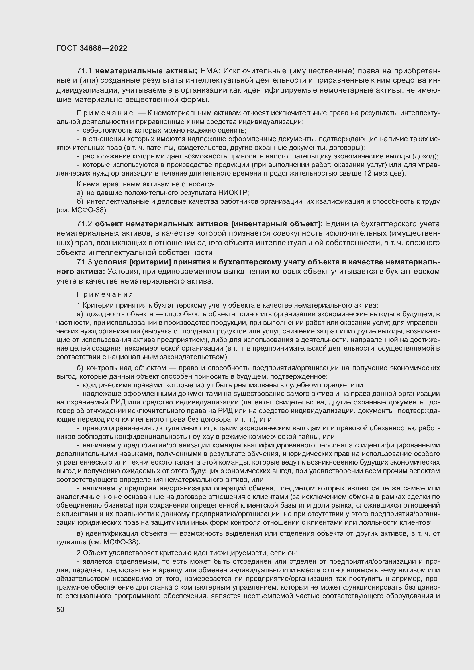 Страница 54 ГОСТ 34888-2022