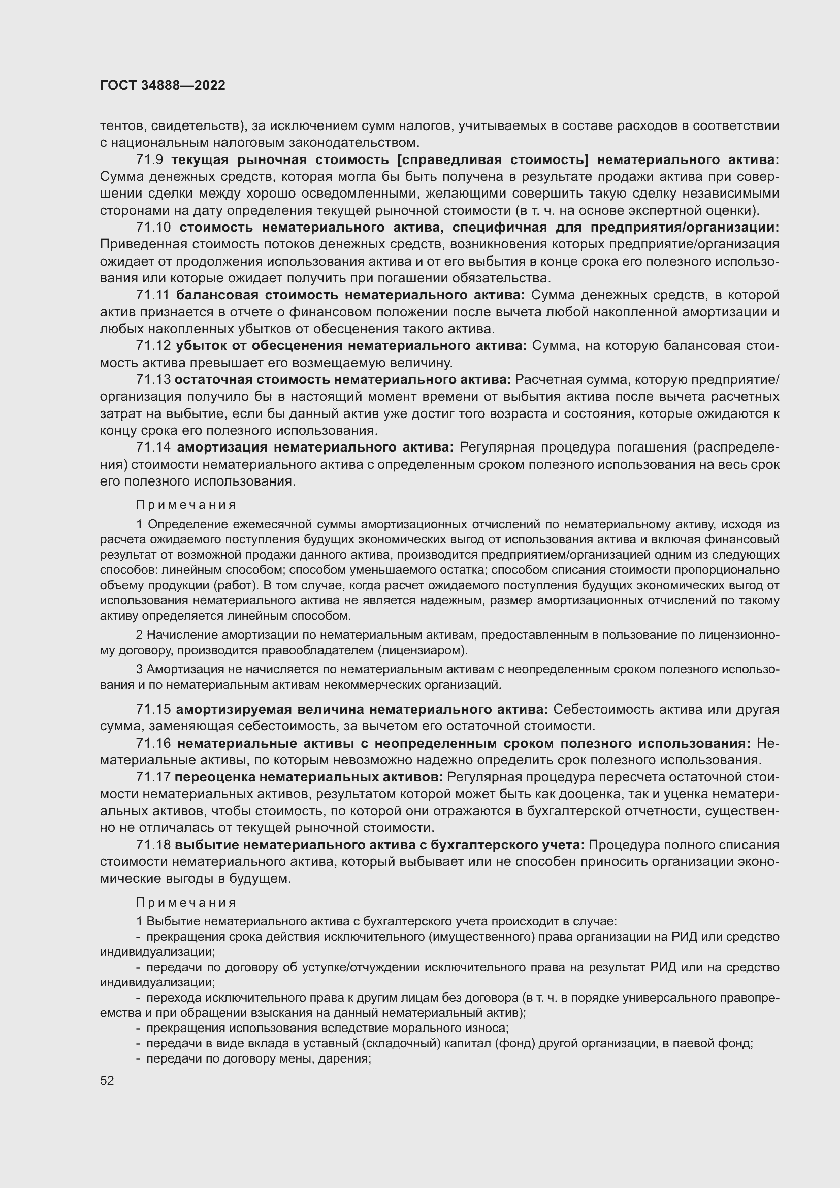 Страница 56 ГОСТ 34888-2022