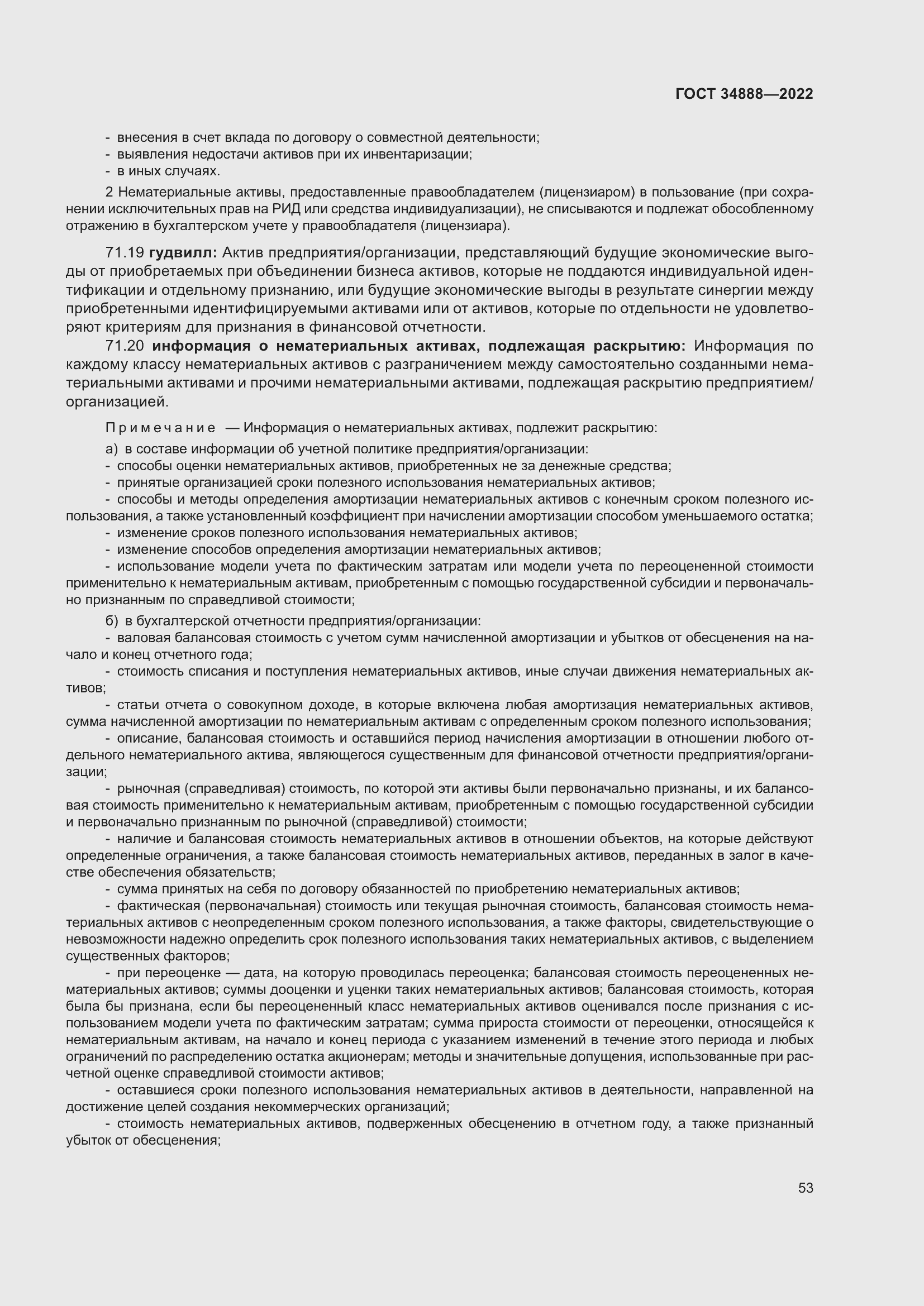 Страница 57 ГОСТ 34888-2022