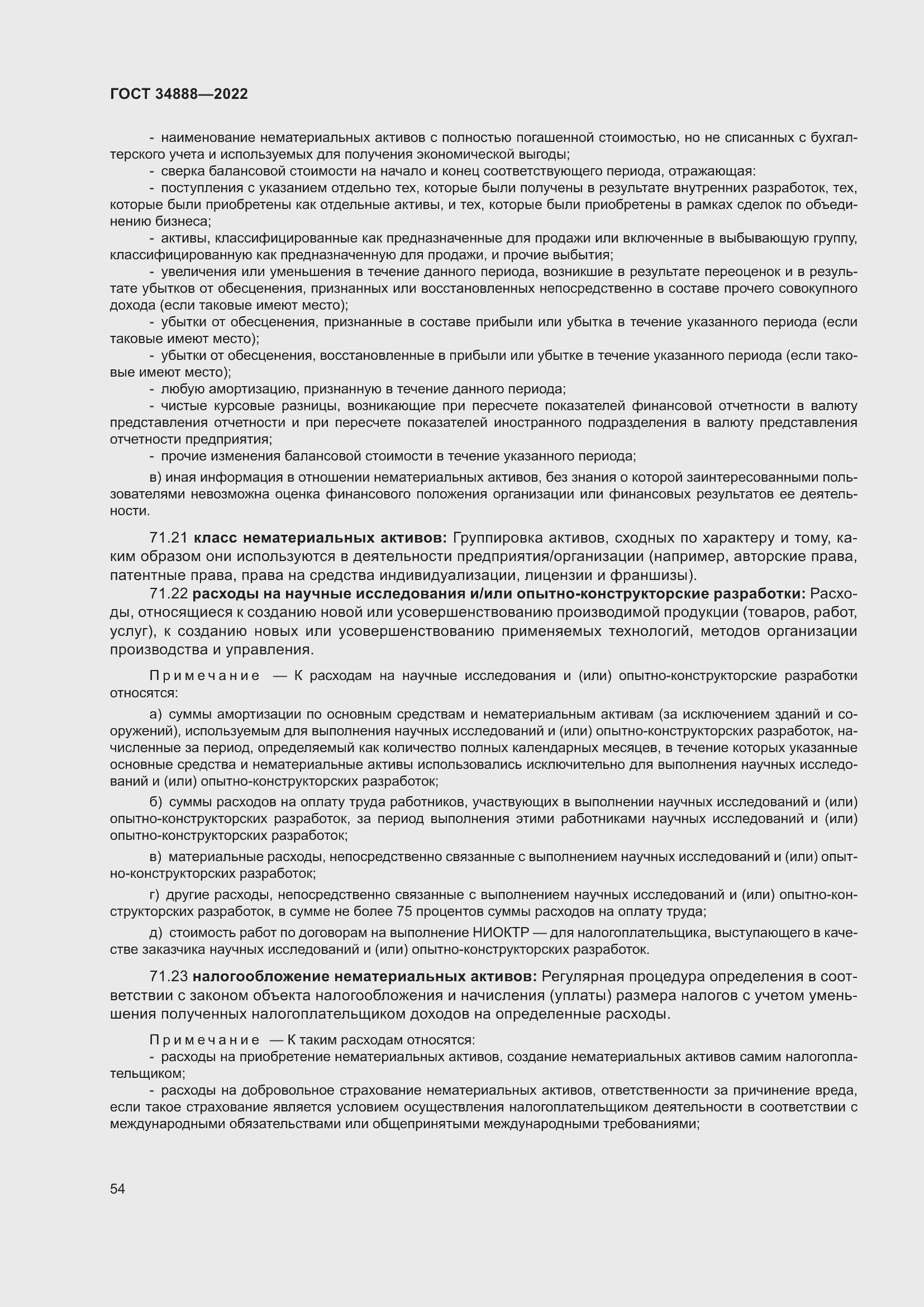 Страница 58 ГОСТ 34888-2022