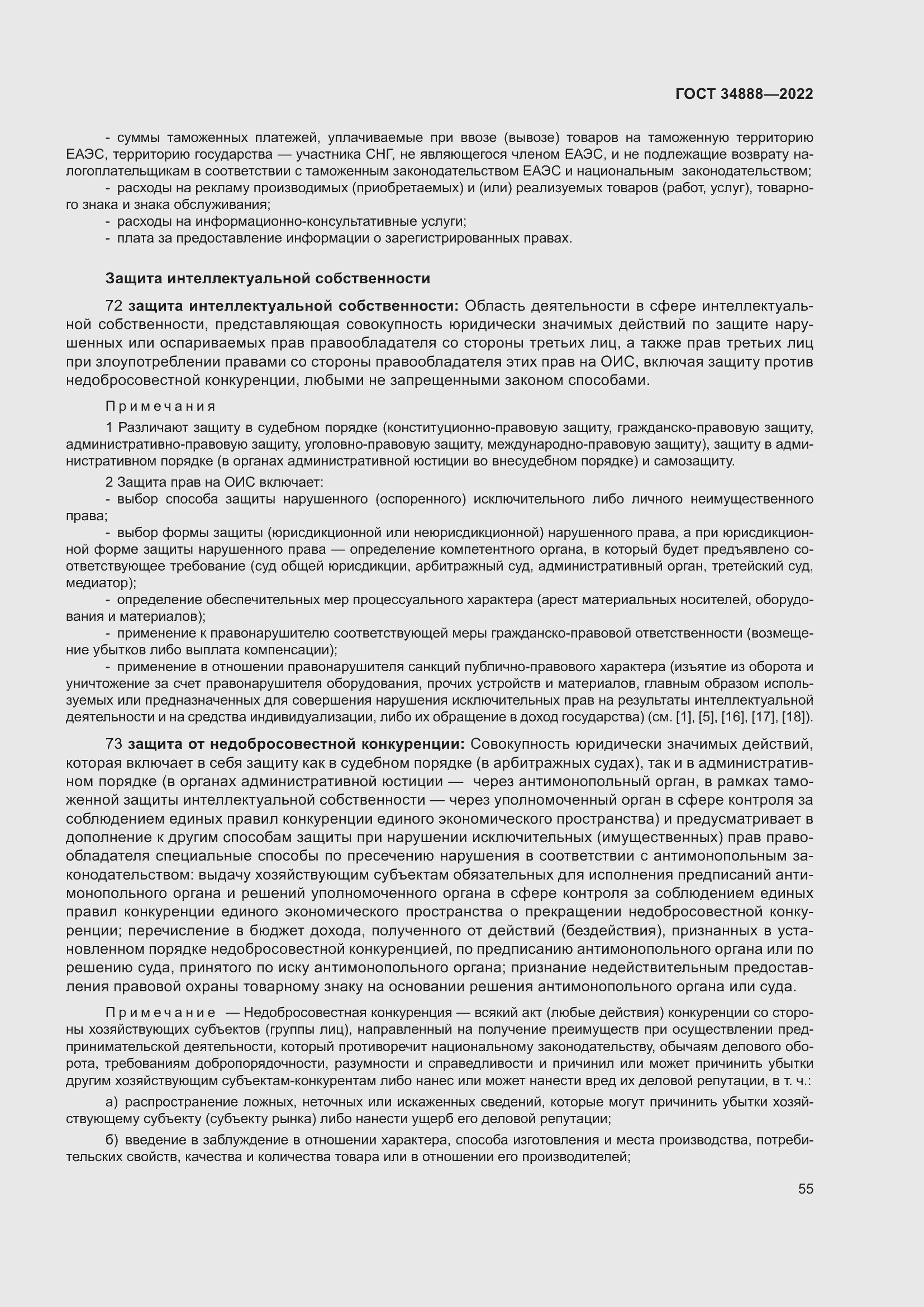 Страница 59 ГОСТ 34888-2022