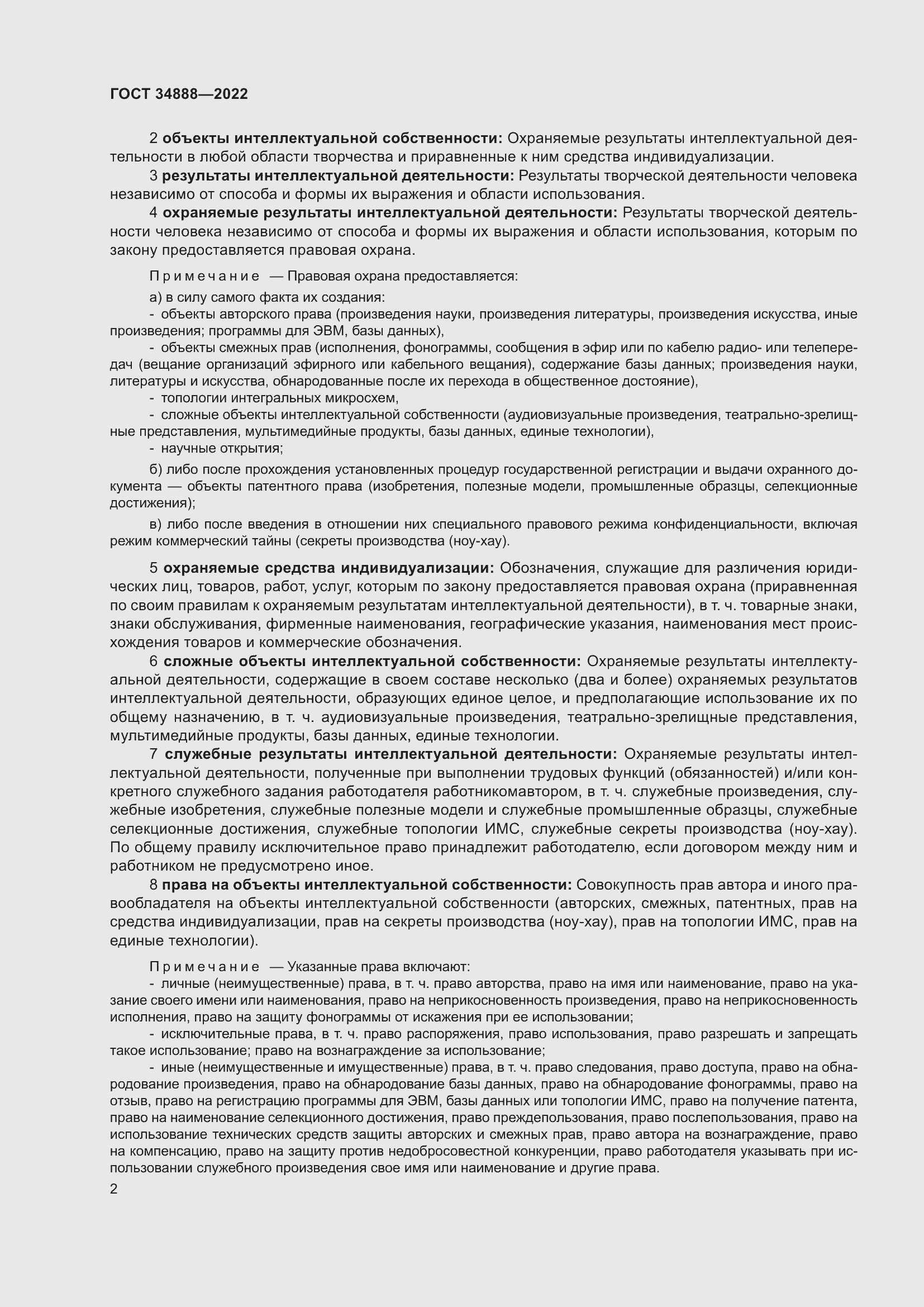 Страница 6 ГОСТ 34888-2022